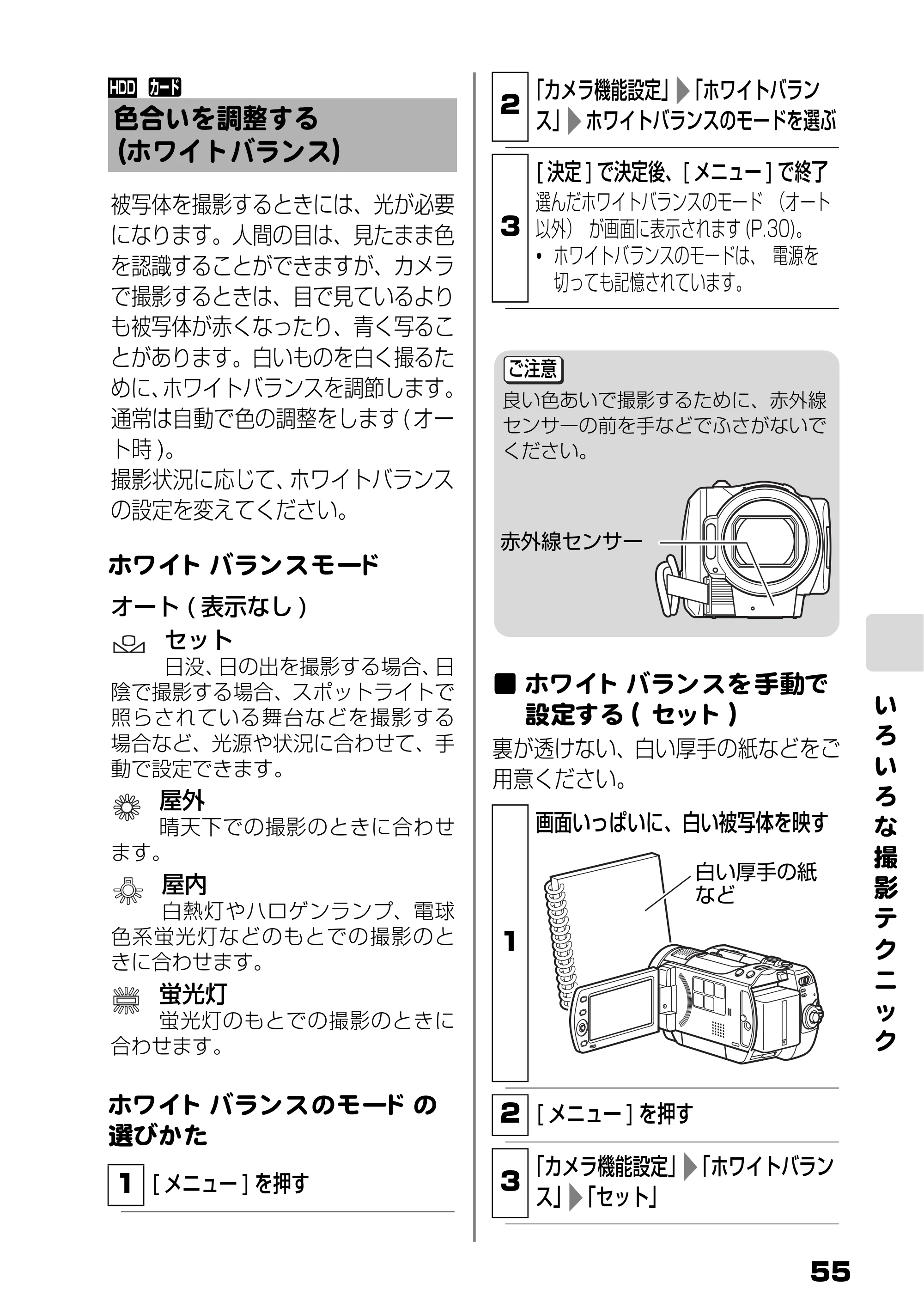 日立 DZ-HD90 取扱説明書 — 色合いを調整する(ホワイトバランス) — 原本ページ — 55ページ
