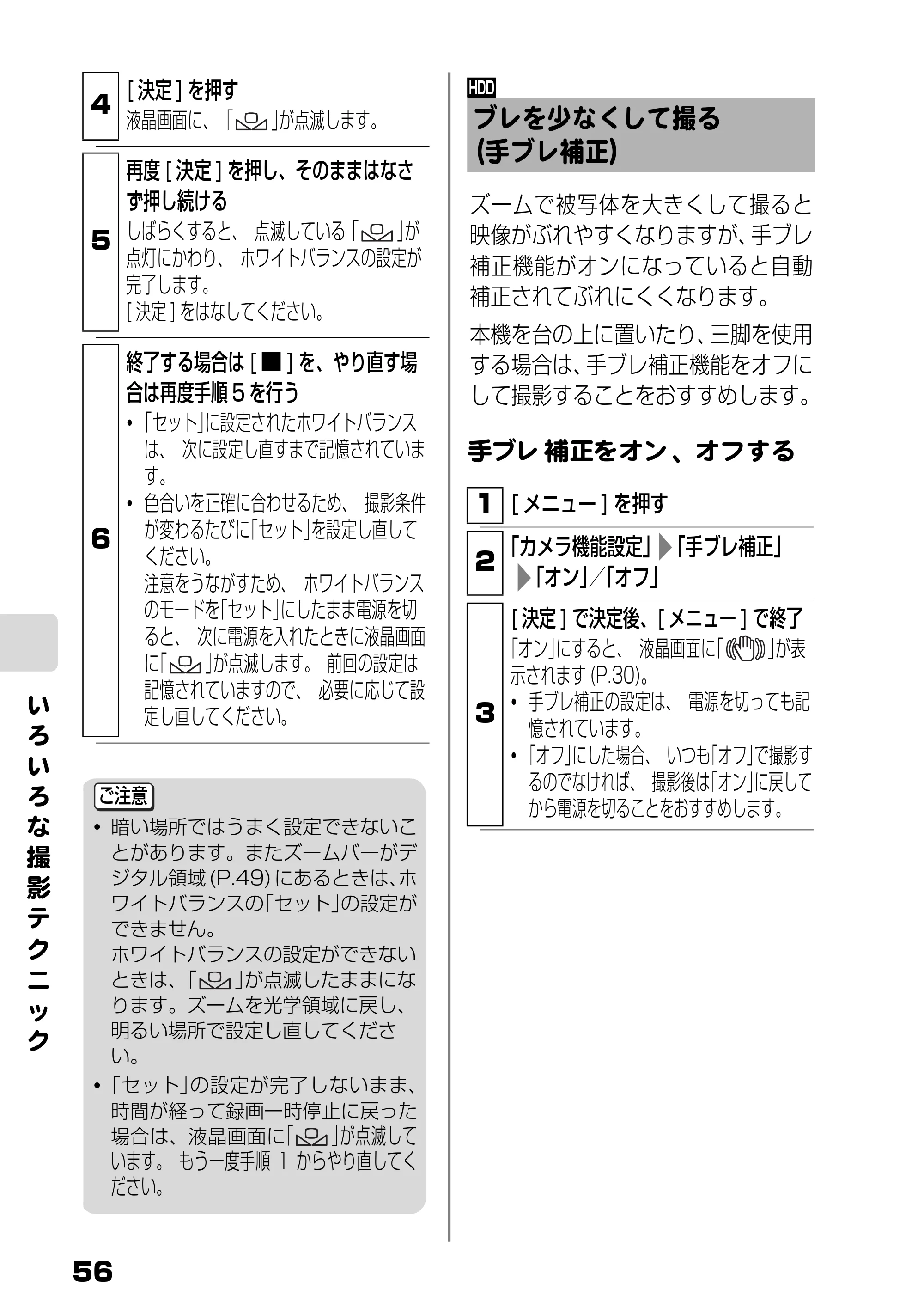 日立 DZ-HD90 取扱説明書 — ブレを少なくして撮る(手ブレ補正) — 原本ページ — 56ページ