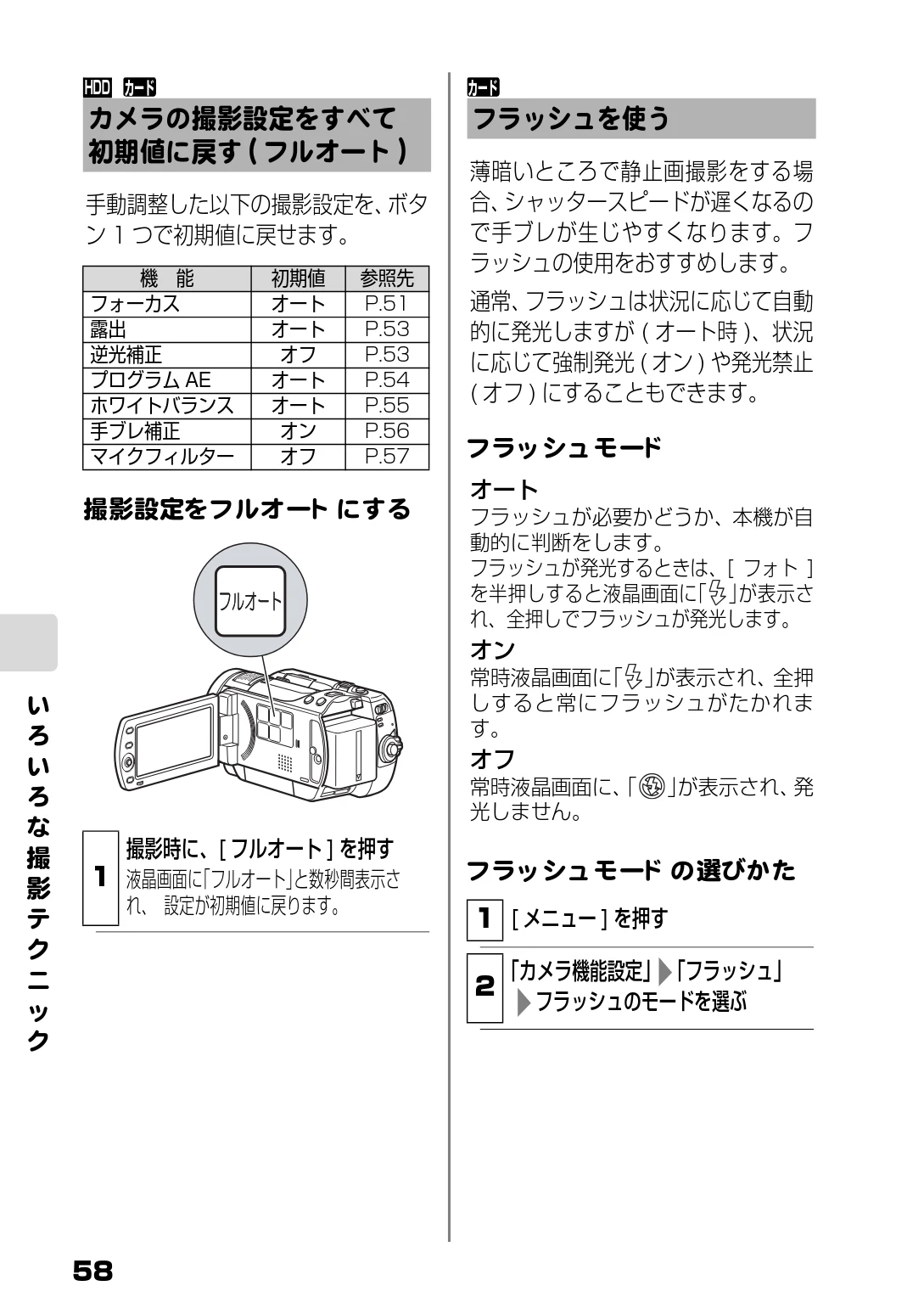 日立 DZ-HD90 取扱説明書 — カメラの撮影設定をすべて初期値に戻す(フルオート) — 図版 58-1 — 58ページ