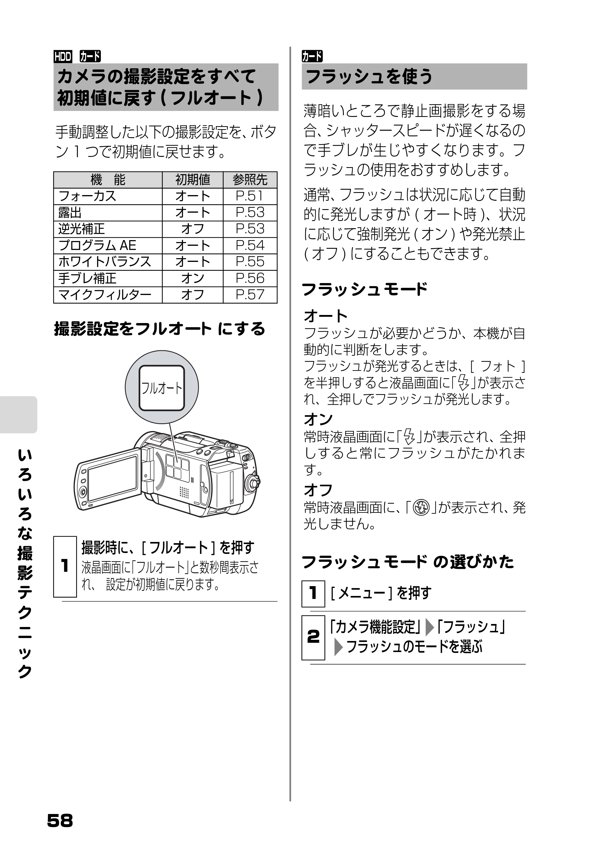 日立 DZ-HD90 取扱説明書 — カメラの撮影設定をすべて初期値に戻す(フルオート) — 原本ページ — 58ページ