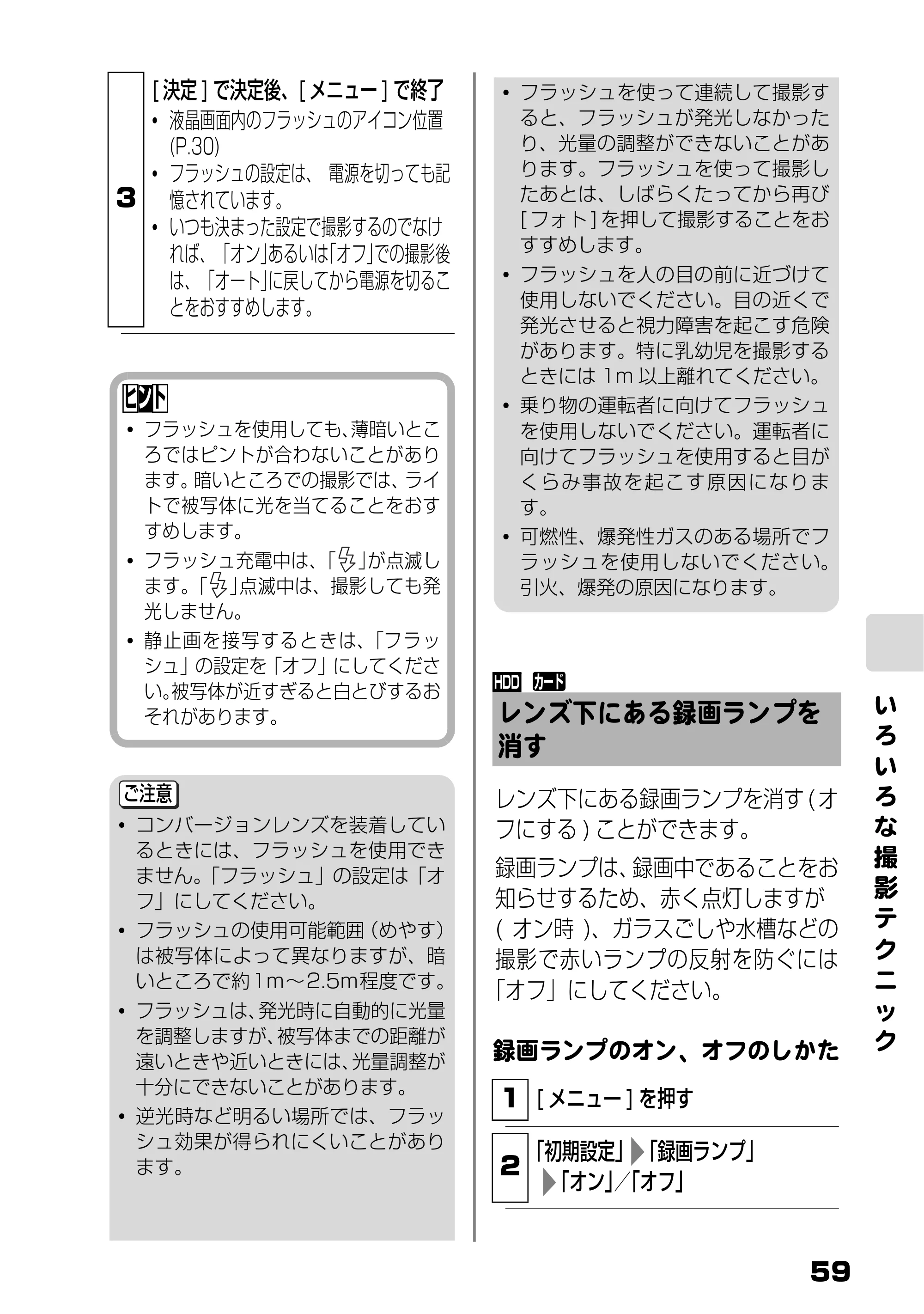 日立 DZ-HD90 取扱説明書 — レンズ下にある録画ランプを消す — 原本ページ — 59ページ