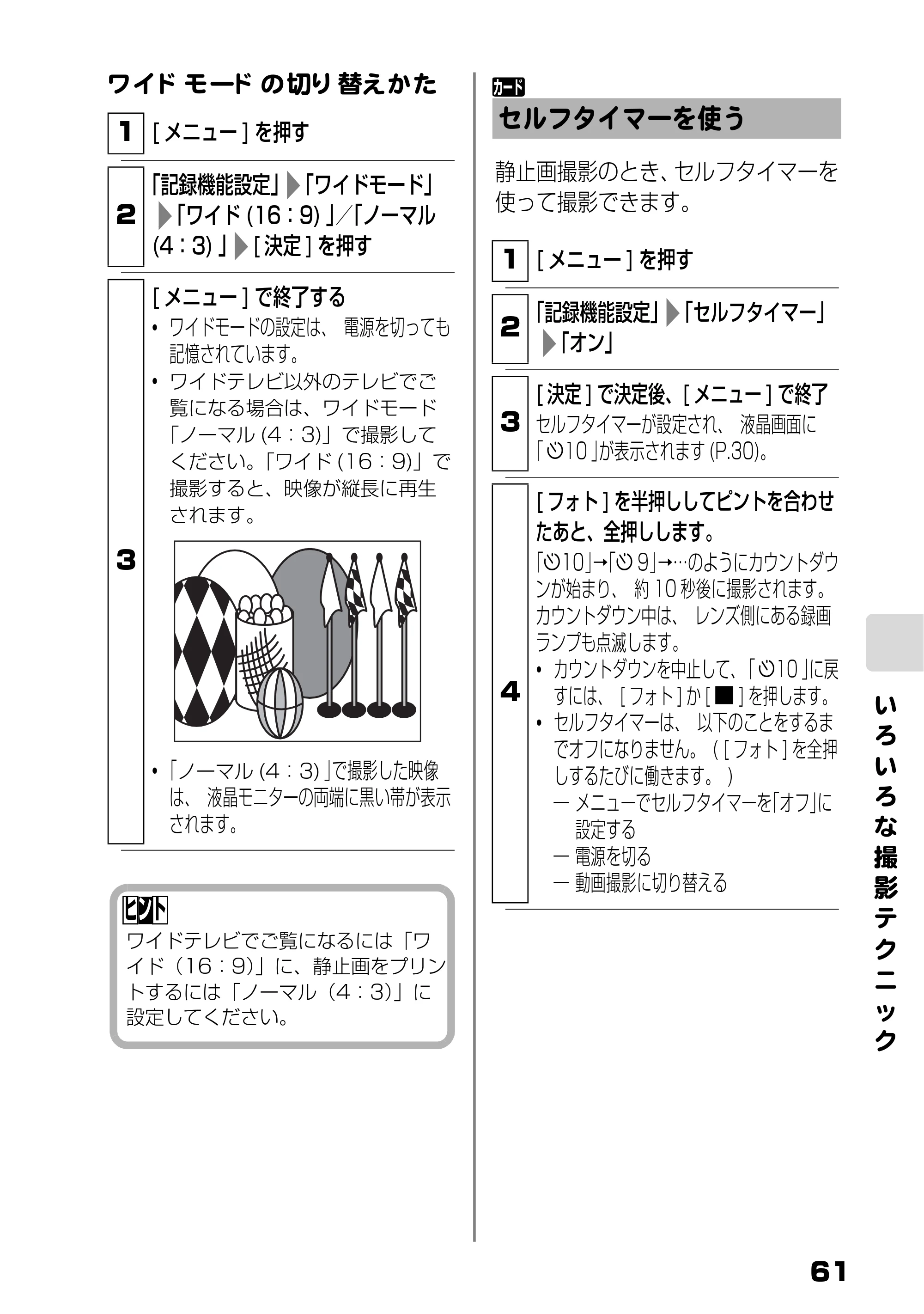 日立 DZ-HD90 取扱説明書 — セルフタイマーを使う — 原本ページ — 61ページ