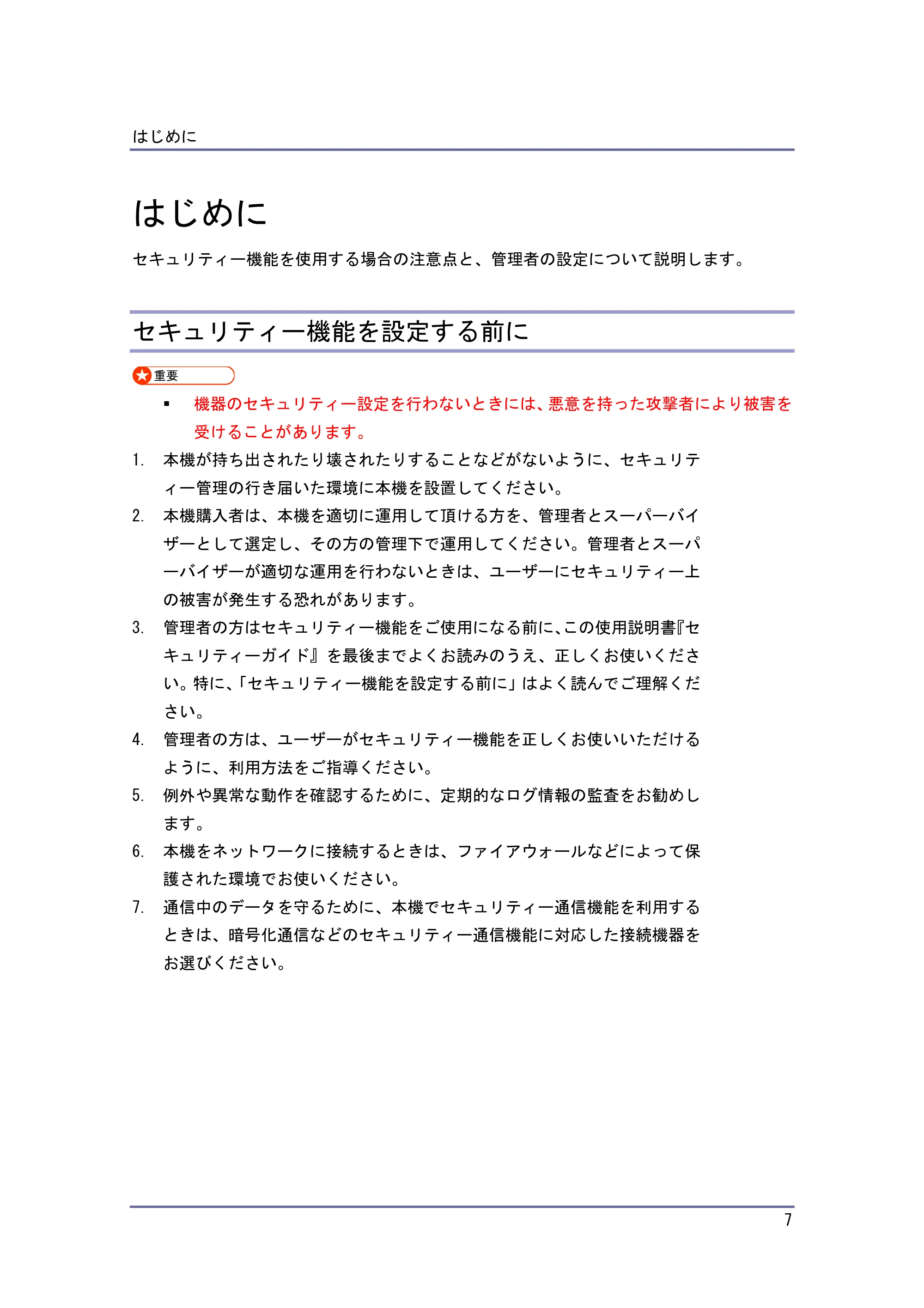 キヤノン PostScript3 セキュリティーガイド （PDF形式／5.98Mバイト） — はじめに — 原本ページ — 7ページ