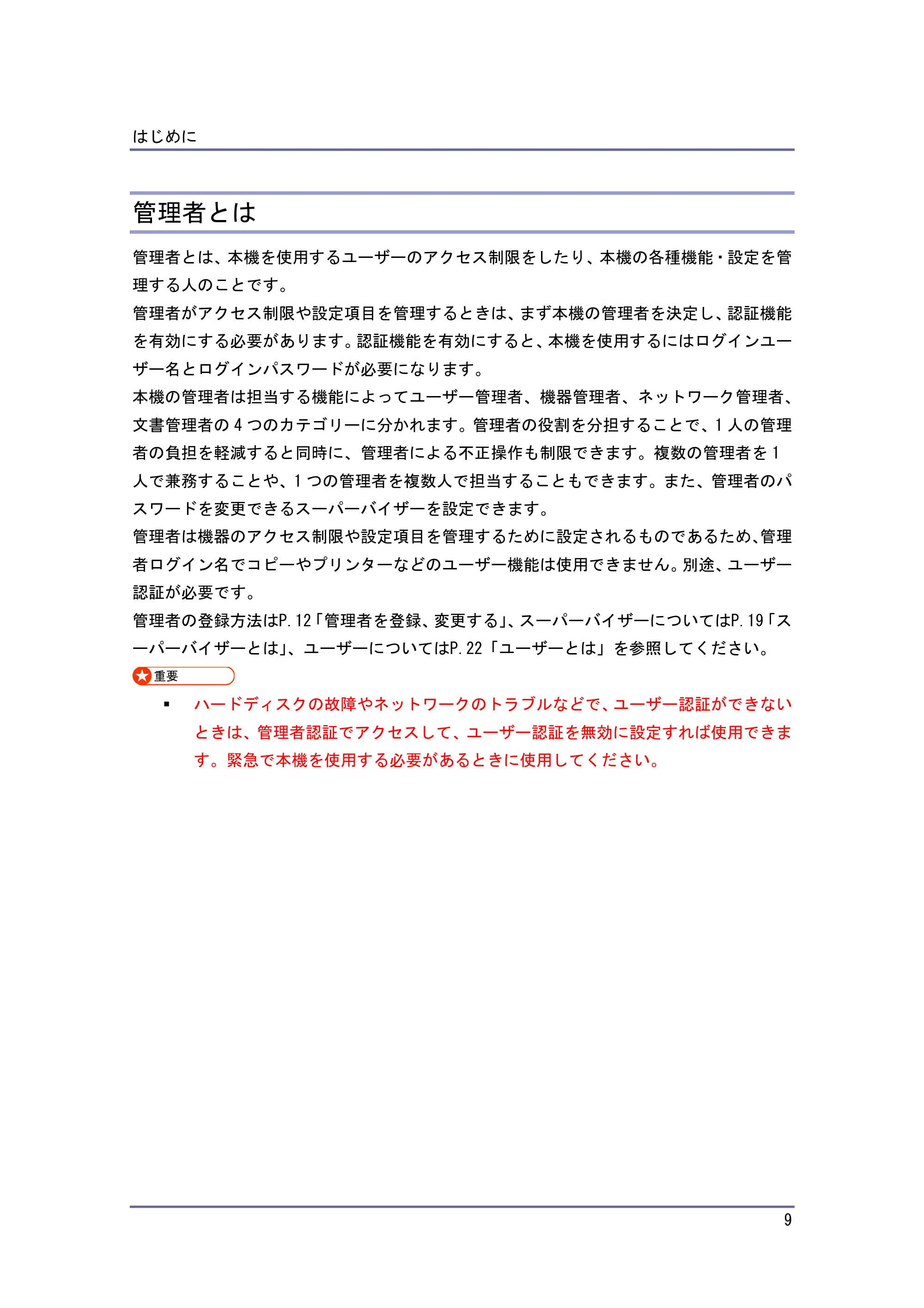 キヤノン PostScript3 セキュリティーガイド （PDF形式／5.98Mバイト） — 管理者とは — 原本ページ — 9ページ