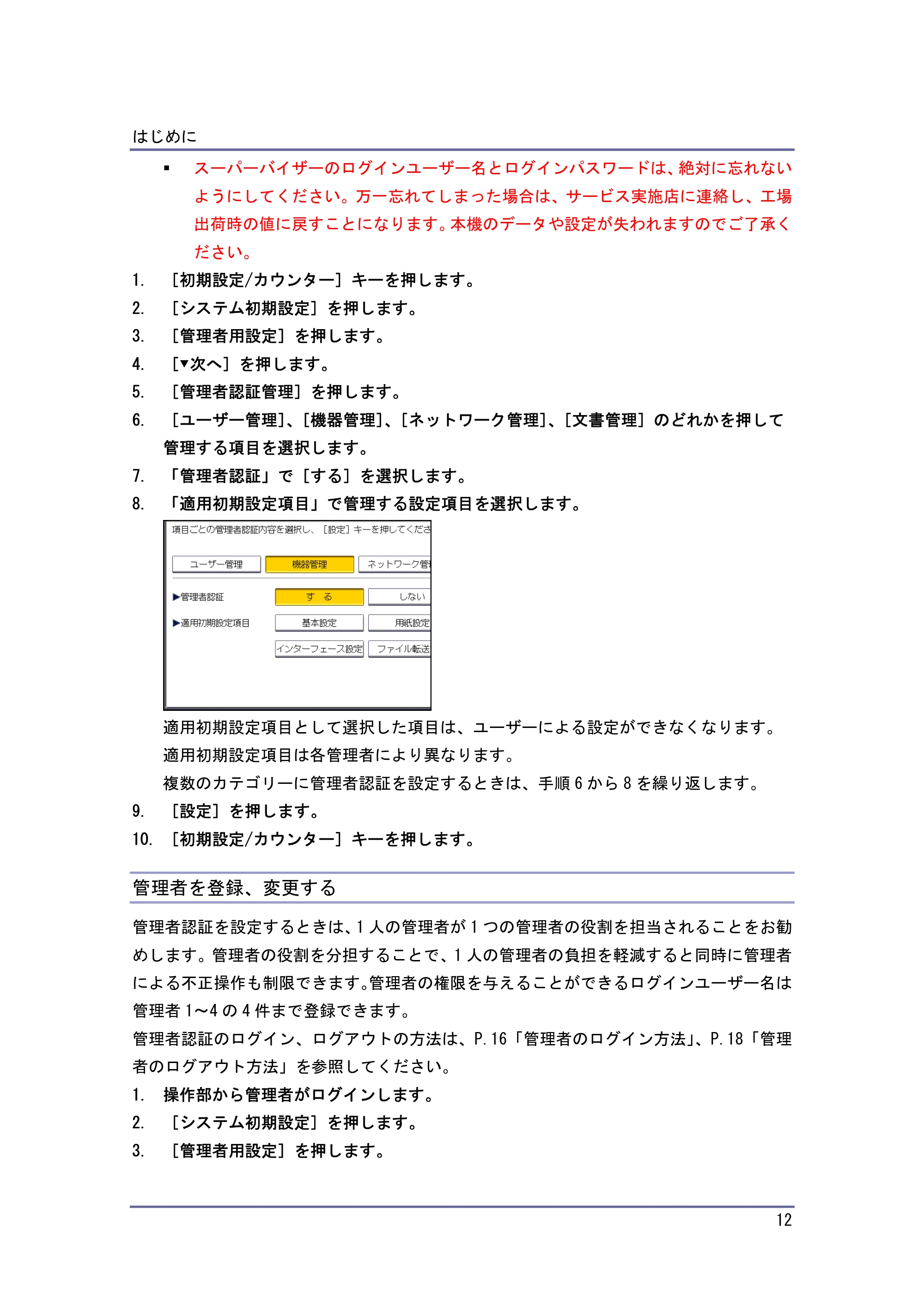 キヤノン PostScript3 セキュリティーガイド （PDF形式／5.98Mバイト） — 管理者を登録、変更する — 原本ページ — 12ページ