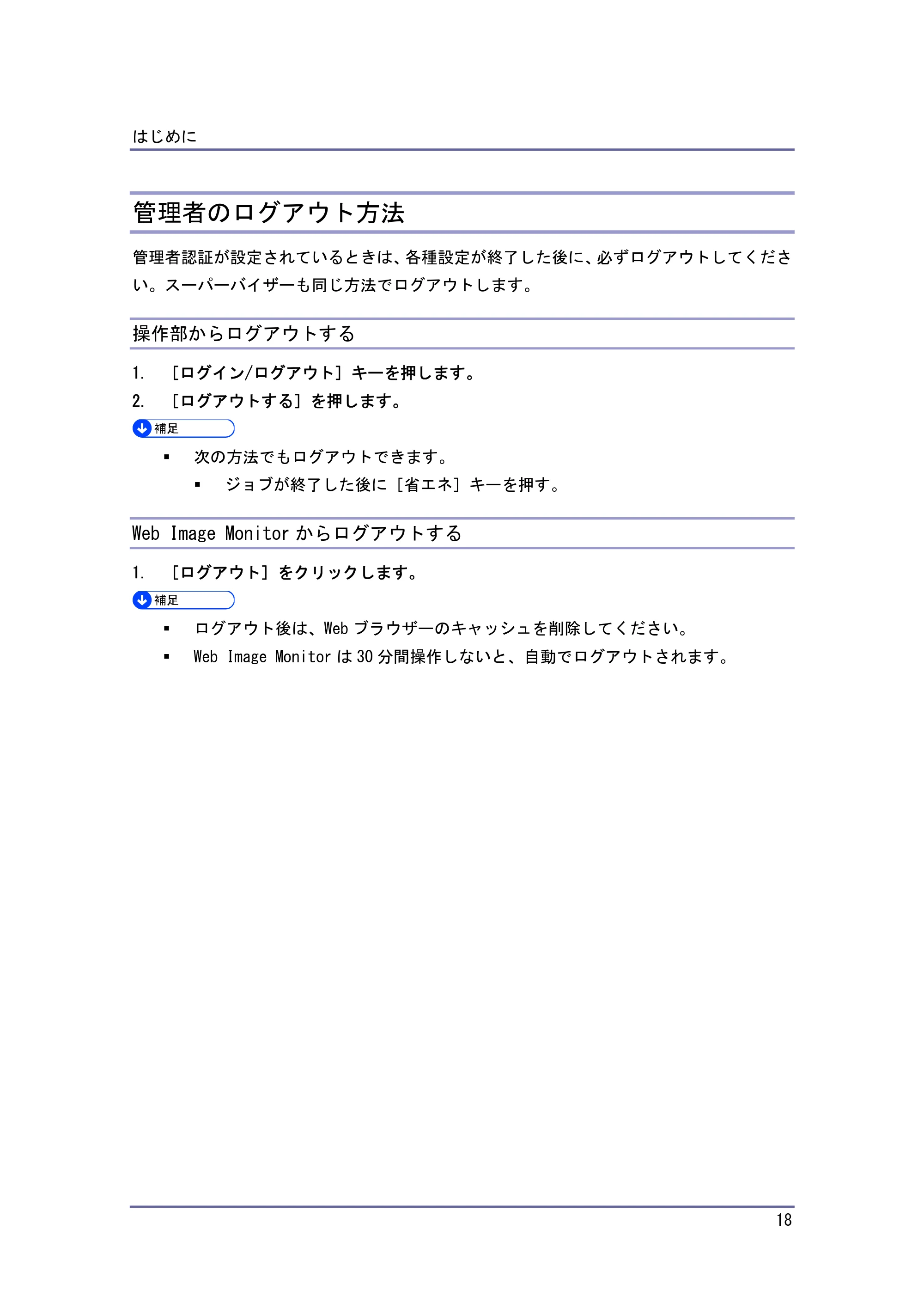 キヤノン PostScript3 セキュリティーガイド （PDF形式／5.98Mバイト） — 管理者のログアウト方法 — 原本ページ — 18ページ