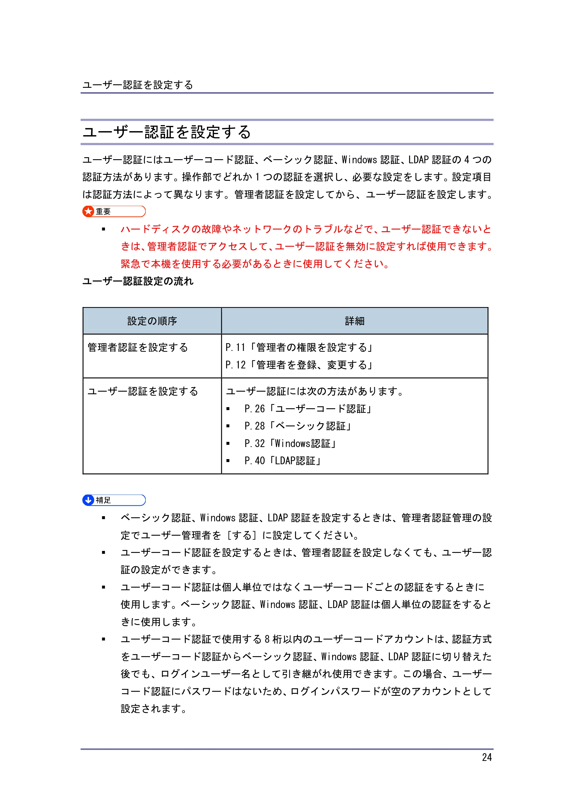キヤノン PostScript3 セキュリティーガイド （PDF形式／5.98Mバイト） — ユーザー認証を設定する — 原本ページ — 24ページ