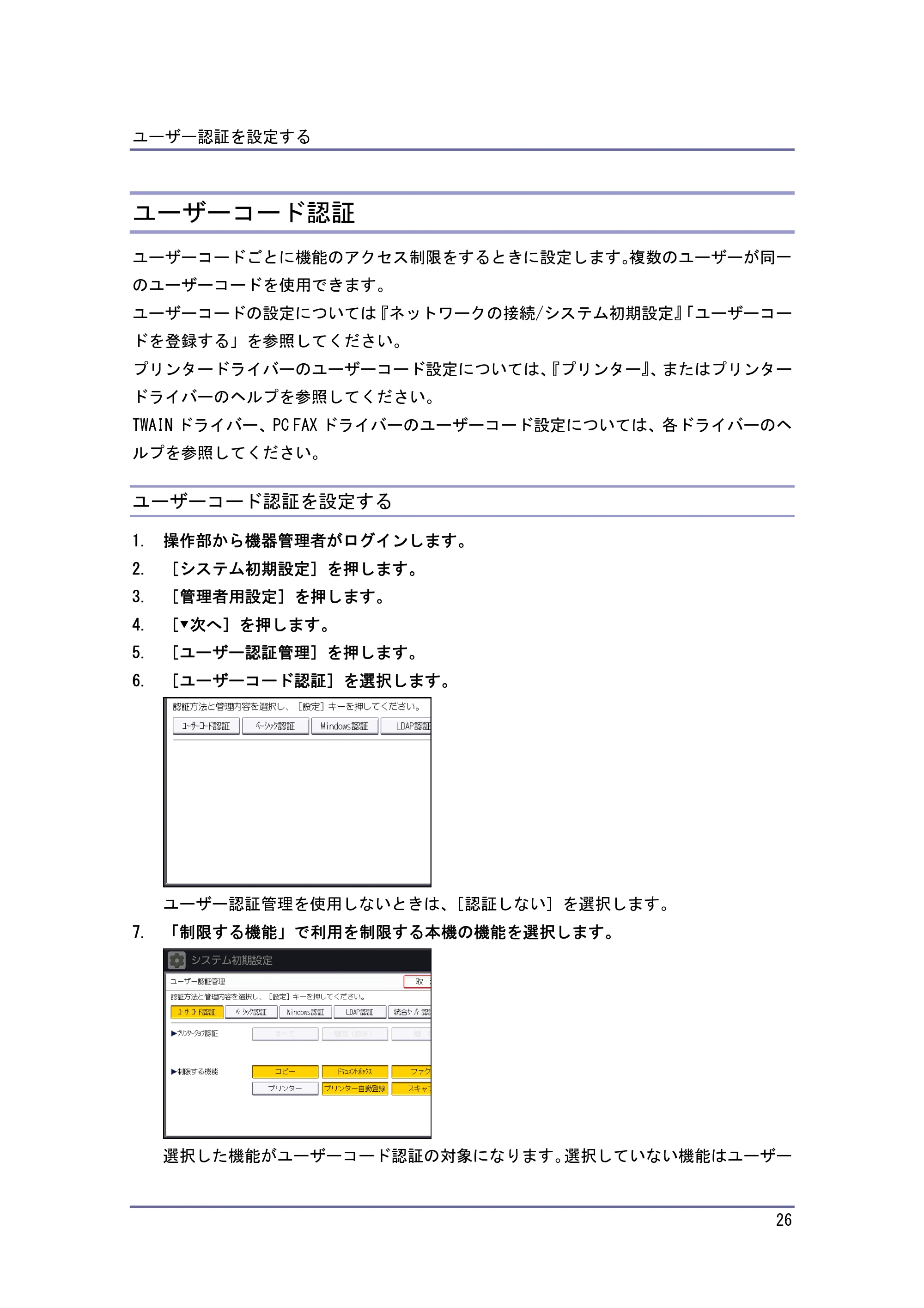 キヤノン PostScript3 セキュリティーガイド （PDF形式／5.98Mバイト） — ユーザーコード認証 — 原本ページ — 26ページ
