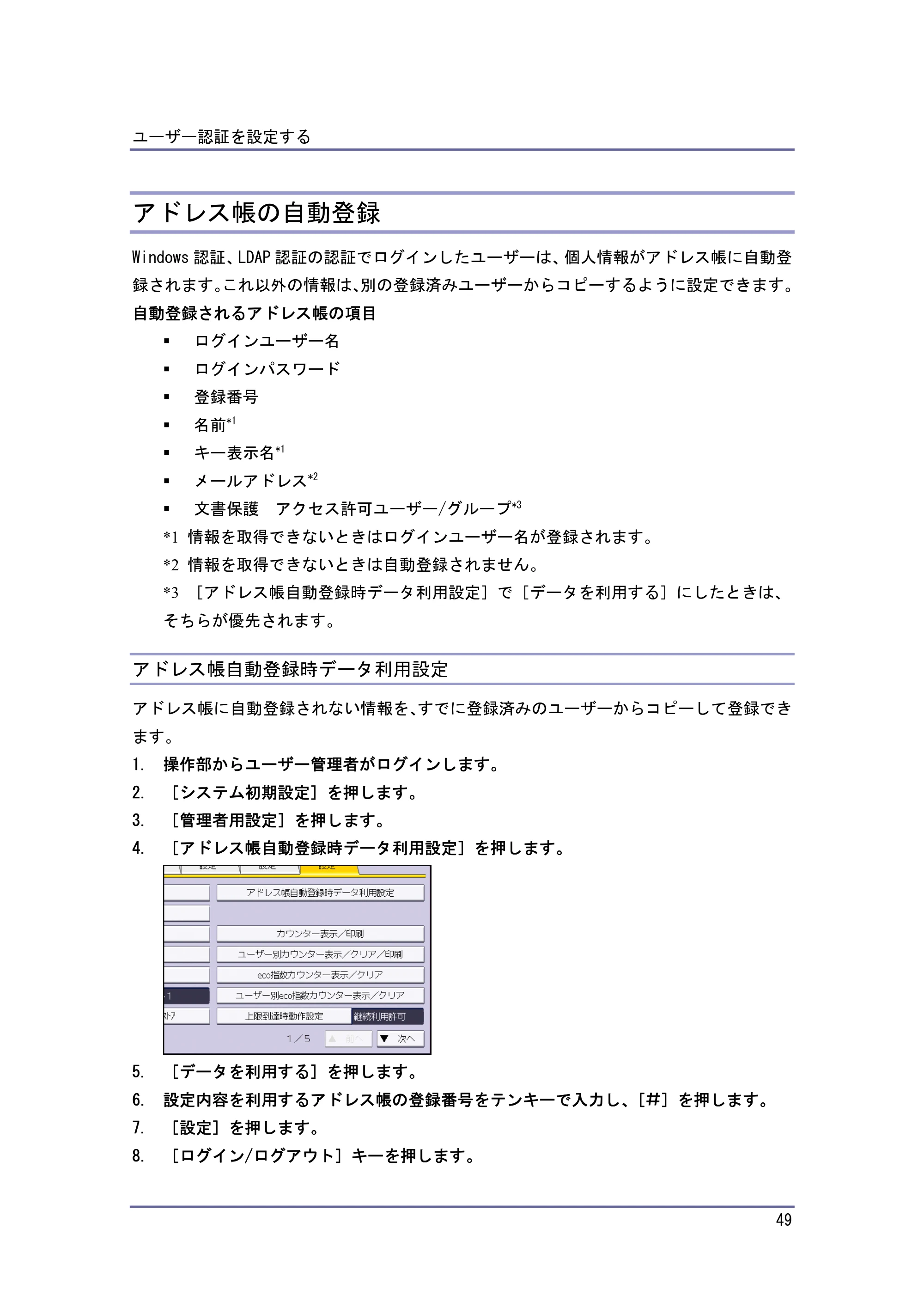 キヤノン PostScript3 セキュリティーガイド （PDF形式／5.98Mバイト） — アドレス帳の自動登録 — 原本ページ — 49ページ