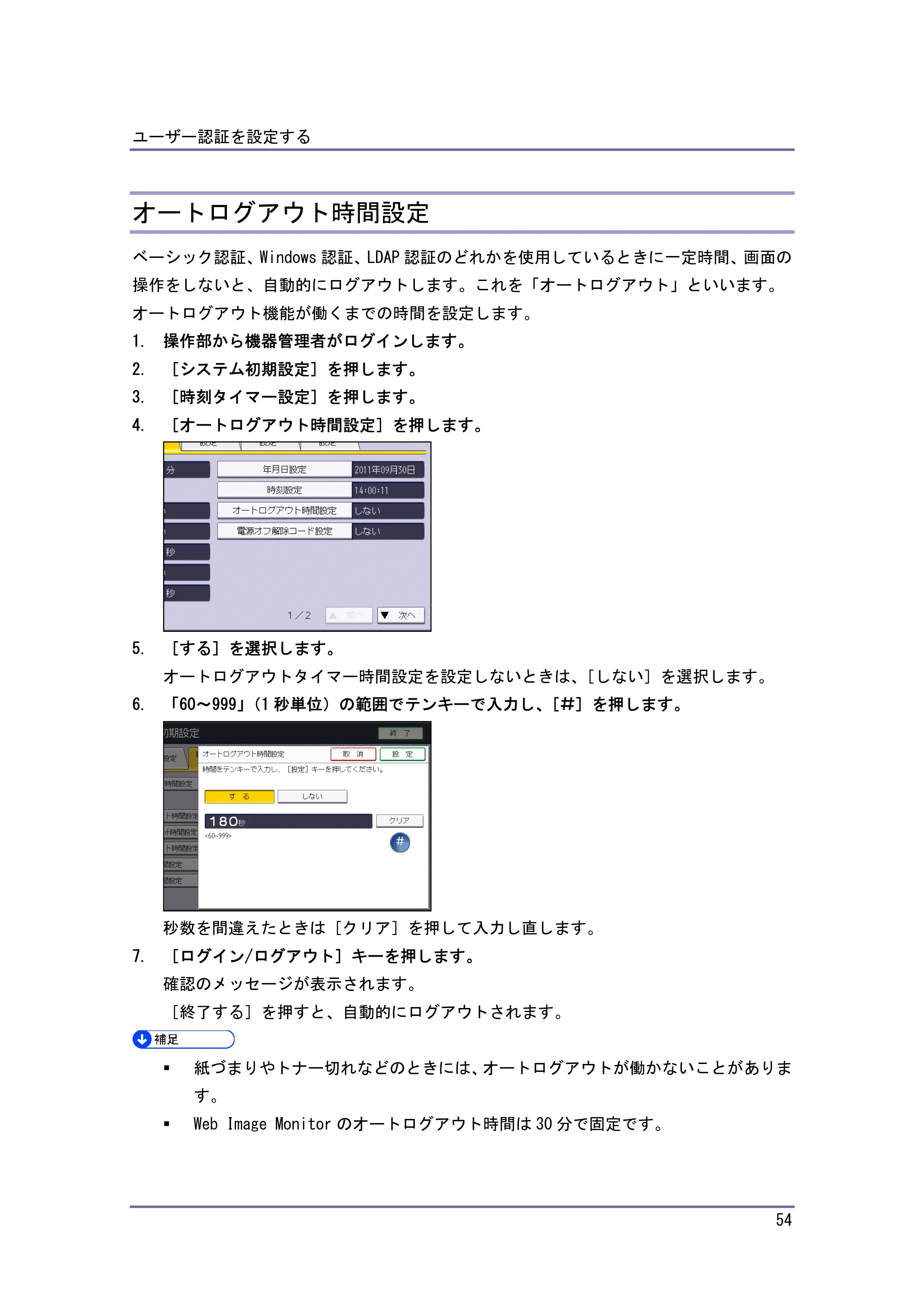 キヤノン PostScript3 セキュリティーガイド （PDF形式／5.98Mバイト） — オートログアウト時間設定 — 原本ページ — 54ページ