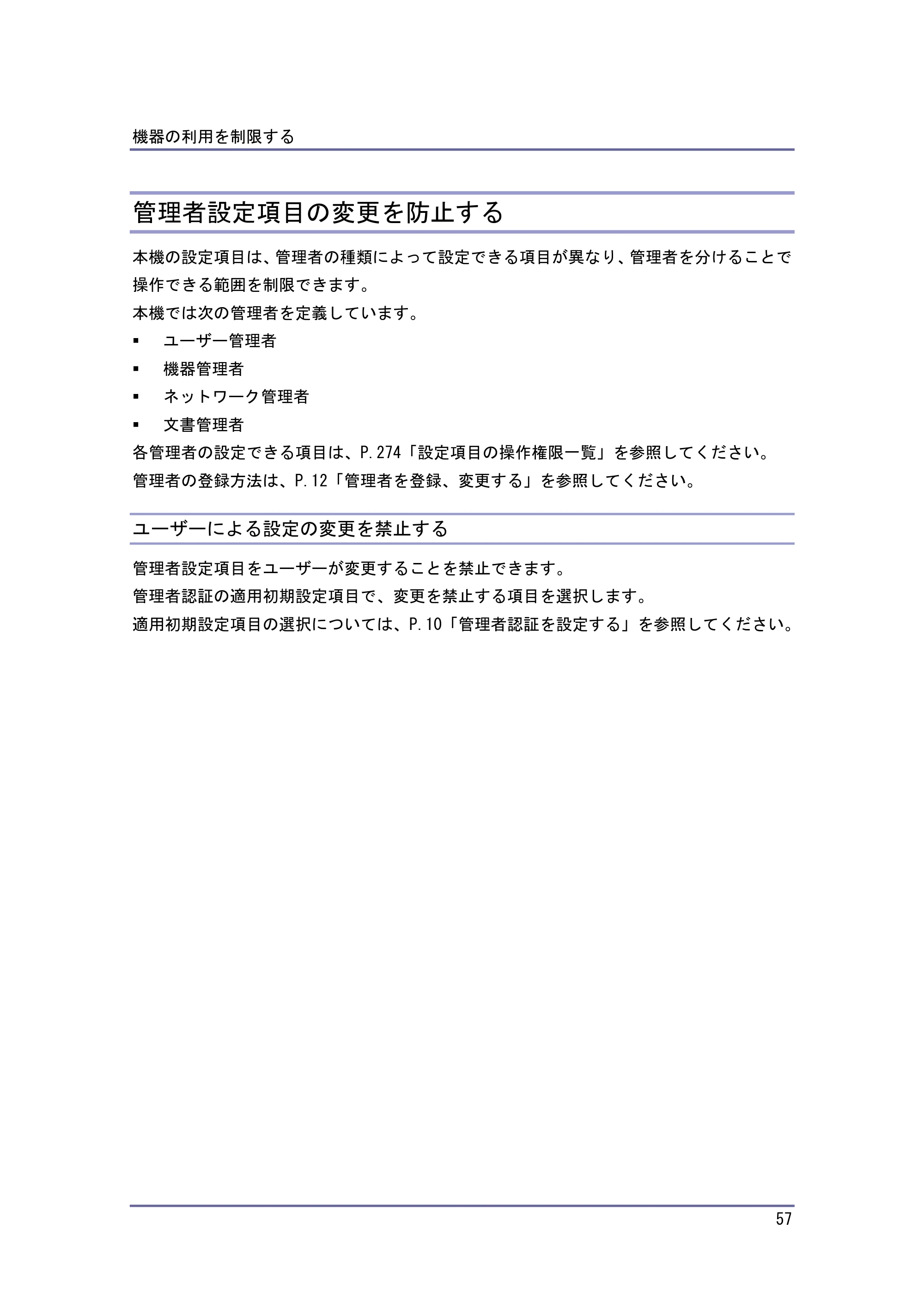 キヤノン PostScript3 セキュリティーガイド （PDF形式／5.98Mバイト） — 管理者設定項目の変更を防止する — 原本ページ — 57ページ