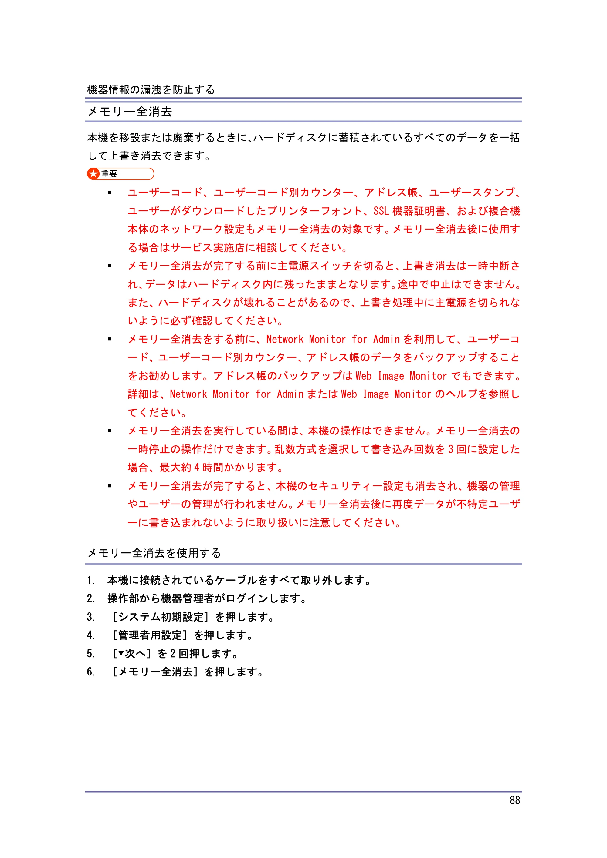 キヤノン PostScript3 セキュリティーガイド （PDF形式／5.98Mバイト） — メモリー全消去 — 原本ページ — 88ページ