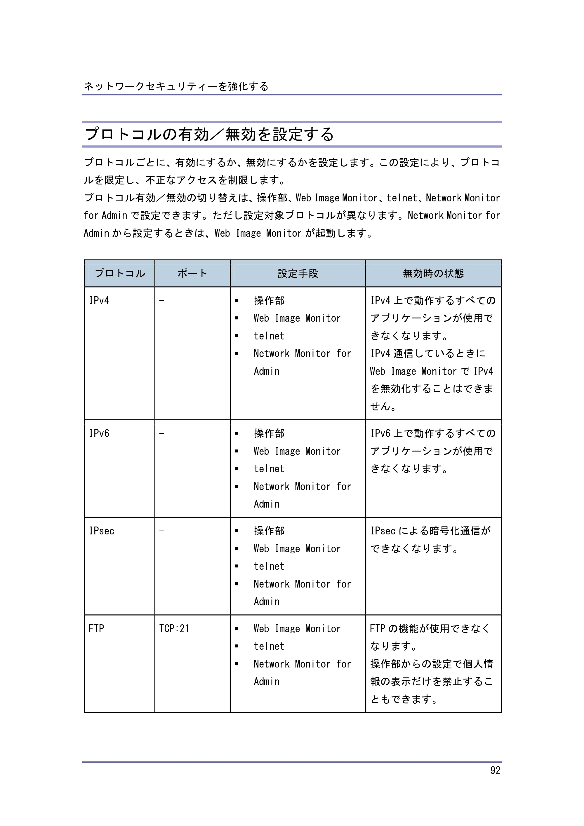 キヤノン PostScript3 セキュリティーガイド （PDF形式／5.98Mバイト） — プロトコルの有効／無効を設定する — 原本ページ — 92ページ