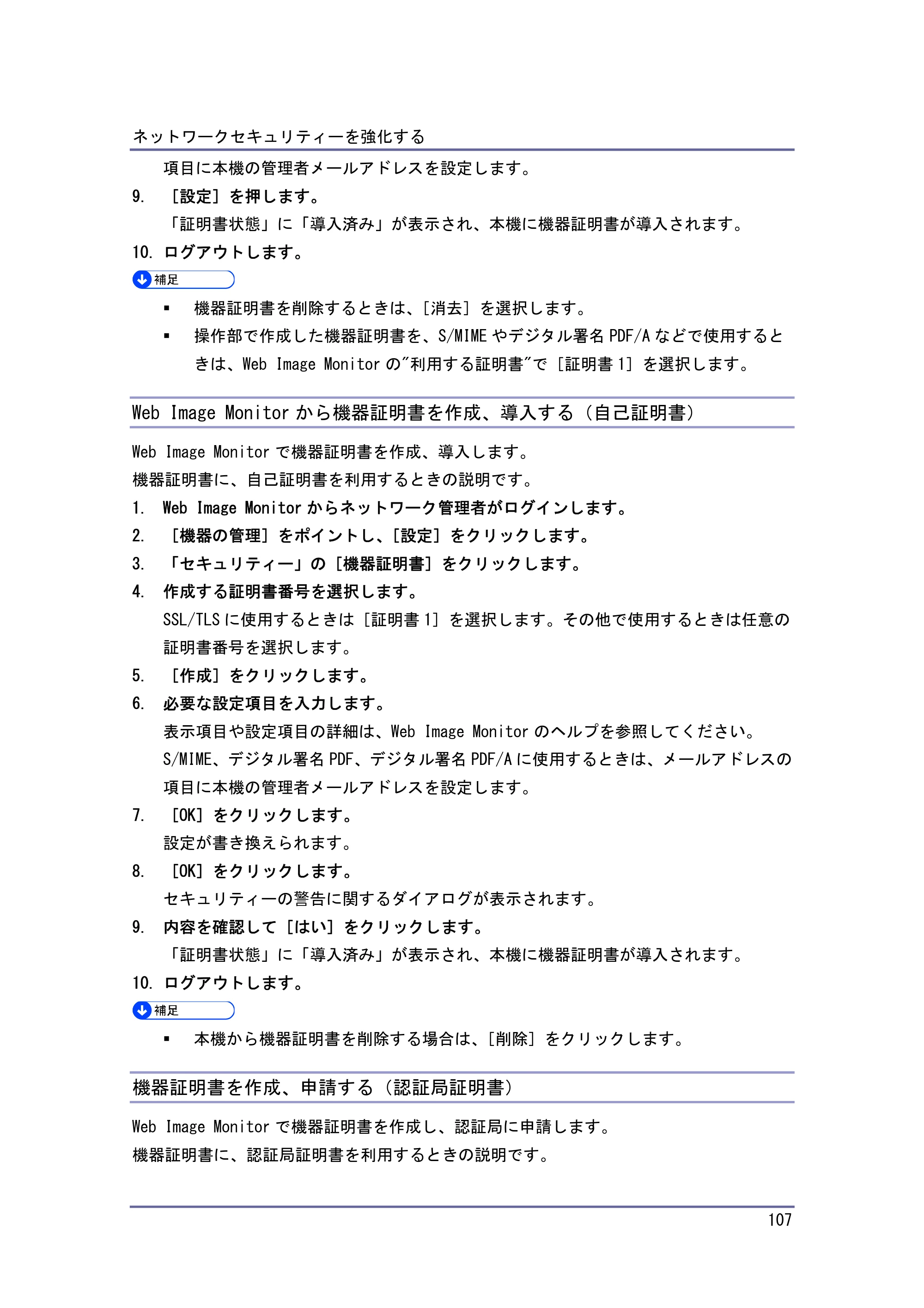 キヤノン PostScript3 セキュリティーガイド （PDF形式／5.98Mバイト） — Web Image Monitorから機器証明書を作成、導入する（自己証明書） — 原本ページ — 107ページ