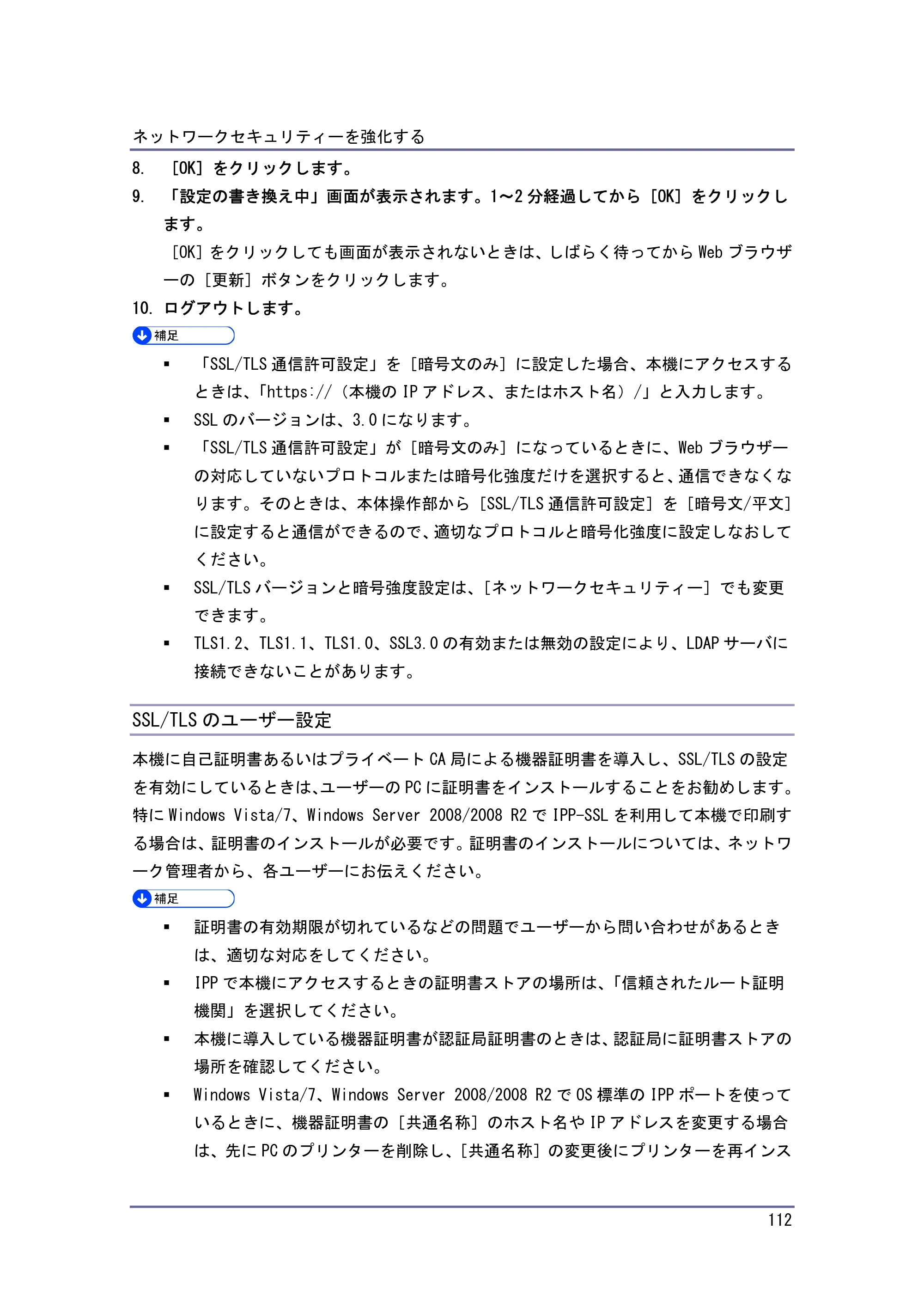 キヤノン PostScript3 セキュリティーガイド （PDF形式／5.98Mバイト） — SSL/TLSのユーザー設定 — 原本ページ — 112ページ
