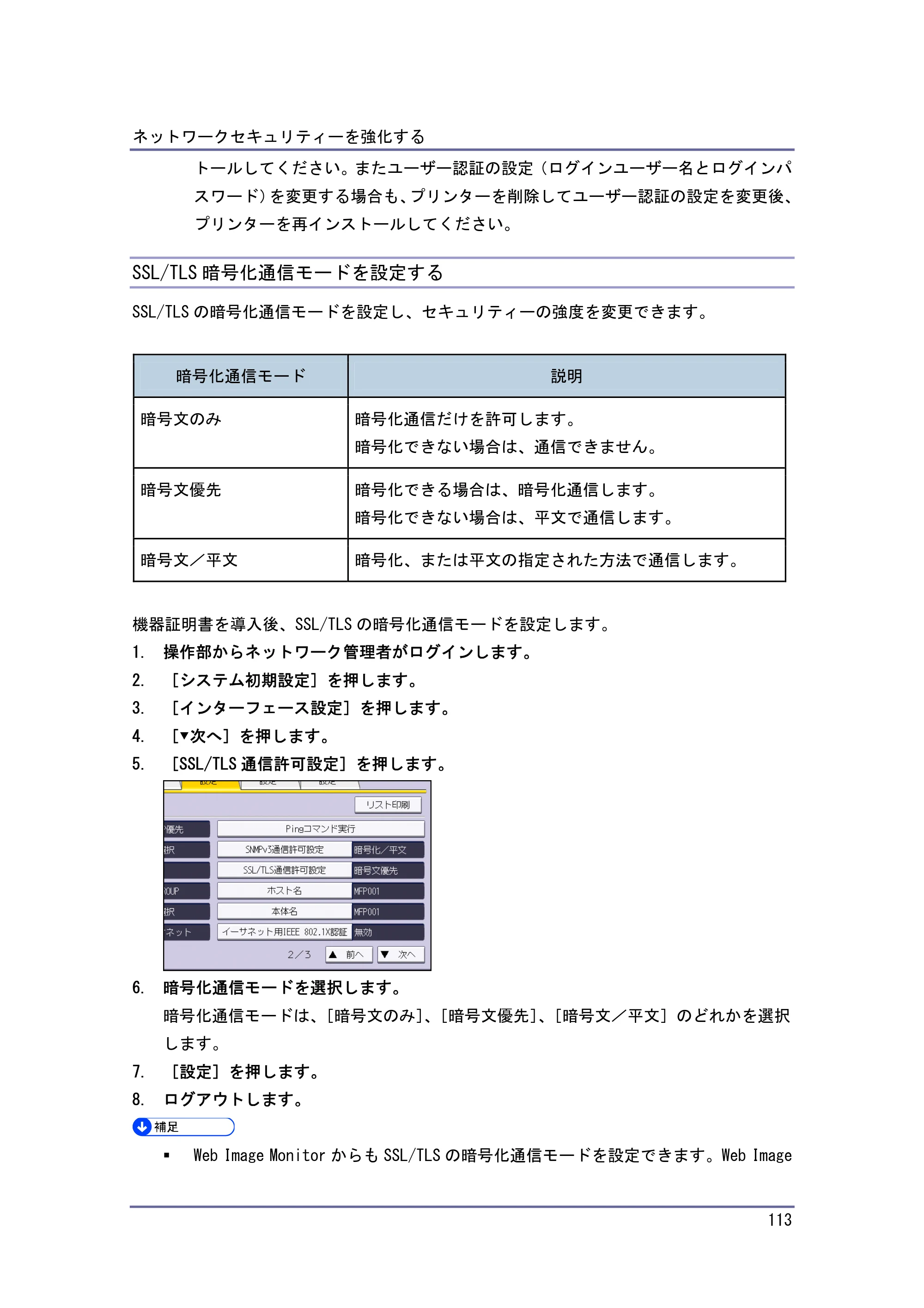キヤノン PostScript3 セキュリティーガイド （PDF形式／5.98Mバイト） — SSL/TLS暗号化通信モードを設定する — 原本ページ — 113ページ