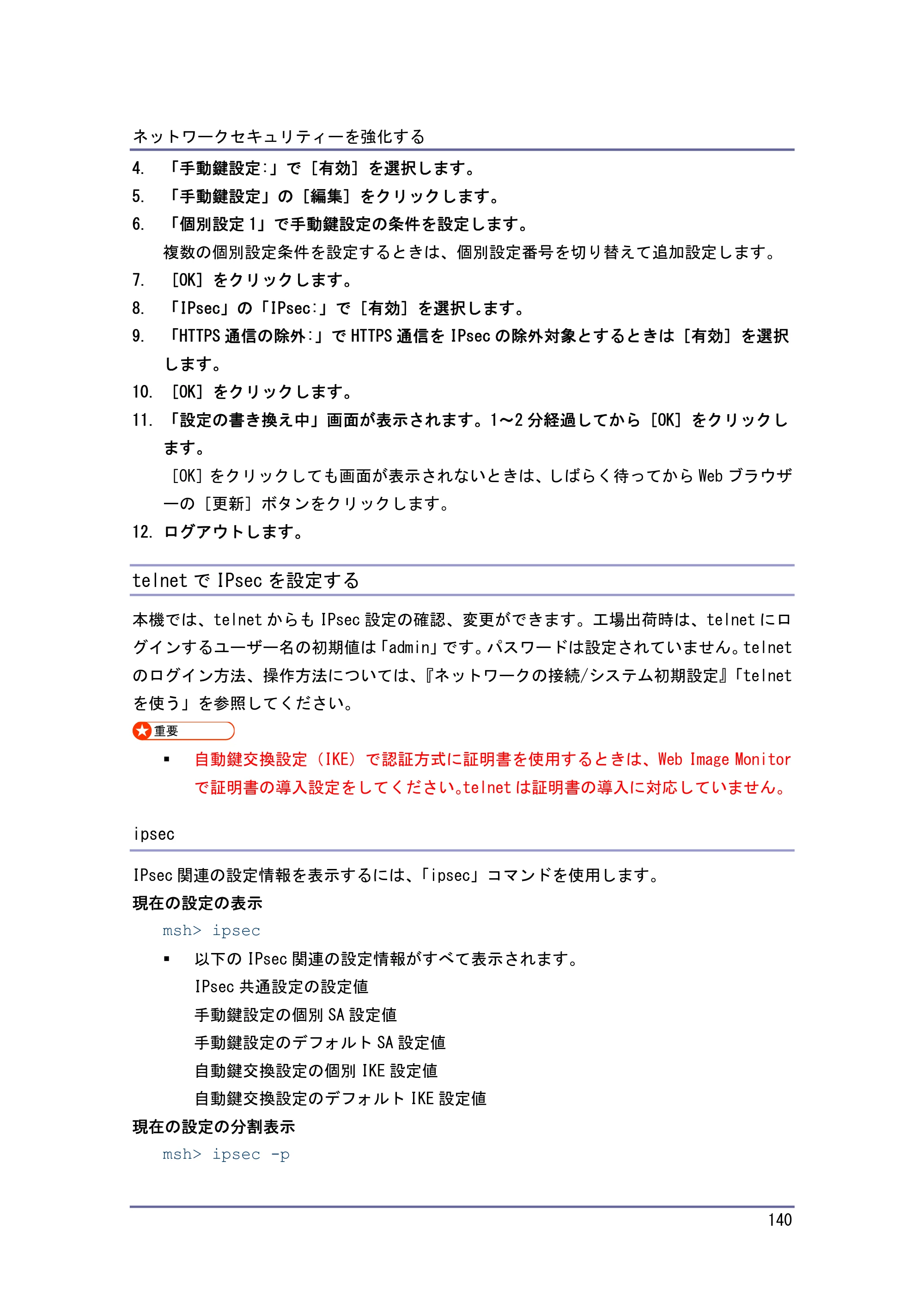 キヤノン PostScript3 セキュリティーガイド （PDF形式／5.98Mバイト） — telnetでIPsecを設定する — 原本ページ — 140ページ