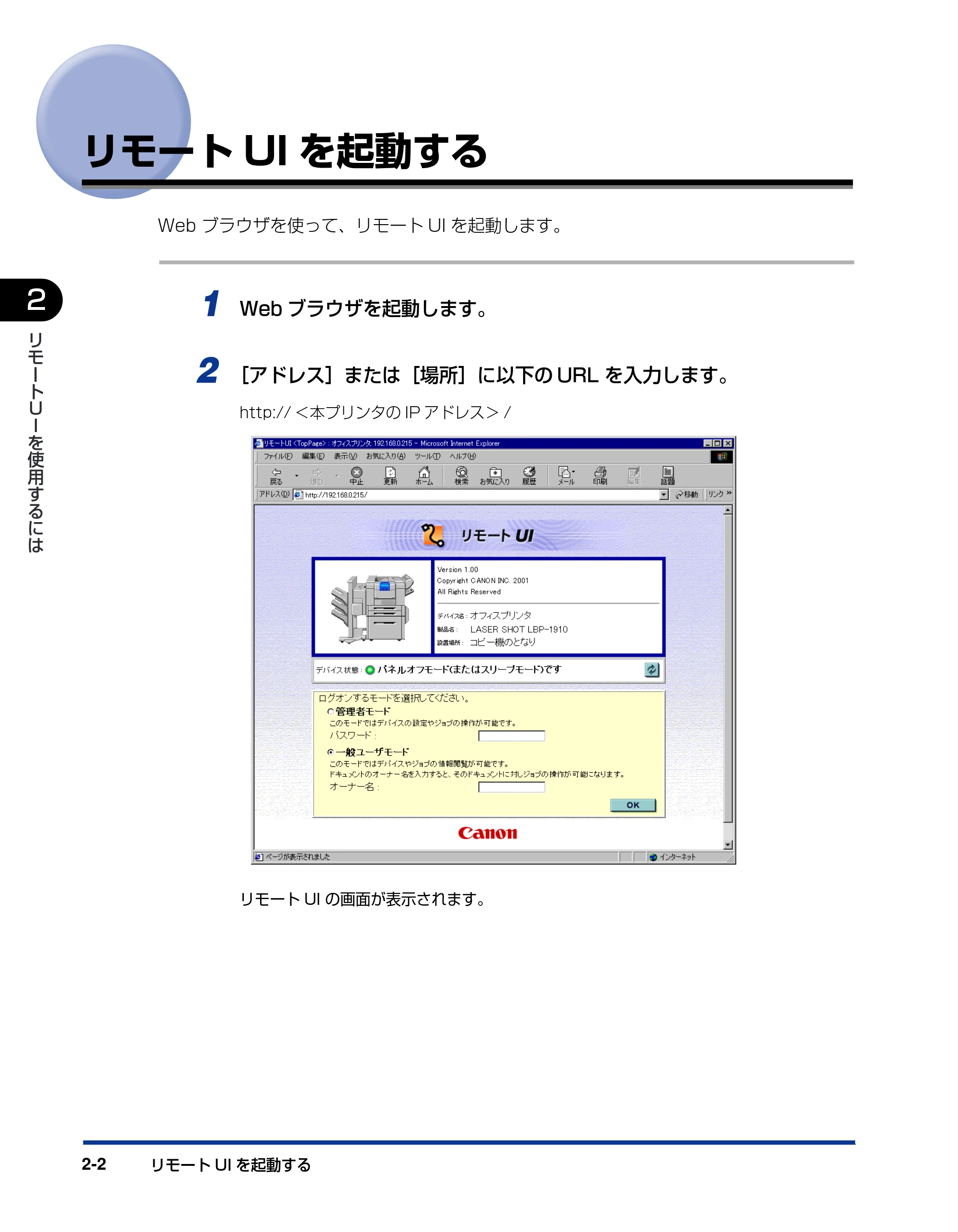キヤノン LBP-1820/1620 リモートUIガイド 2006年5月25日更新 （PDF形式／2.23Mバイト） — リモートUIを起動する — 原本ページ — 15ページ