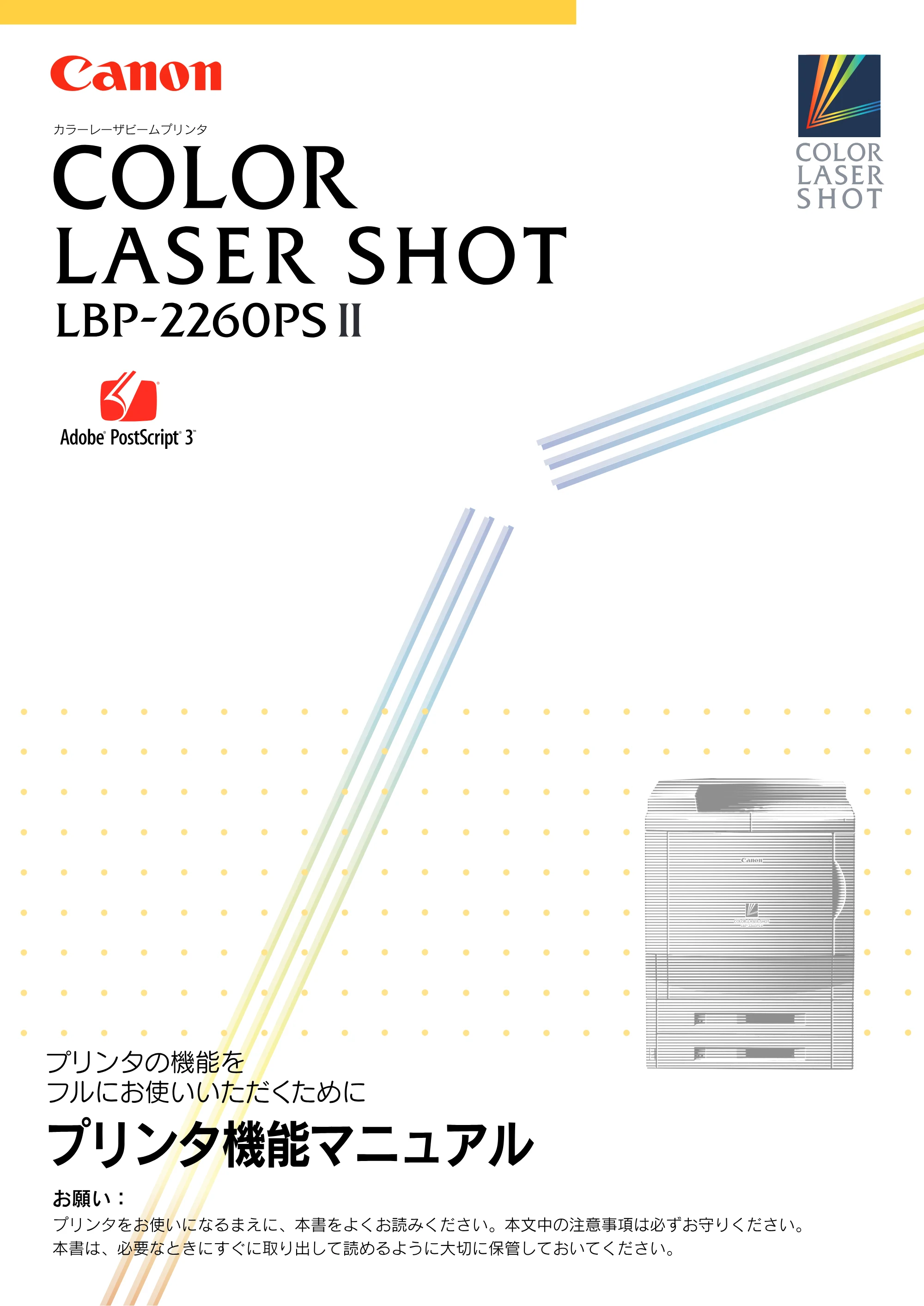 キヤノン LBP-2260PSII プリンター機能マニュアル （PDF形式／10.41Mバイト） — はじめに — 原本ページ — 1ページ