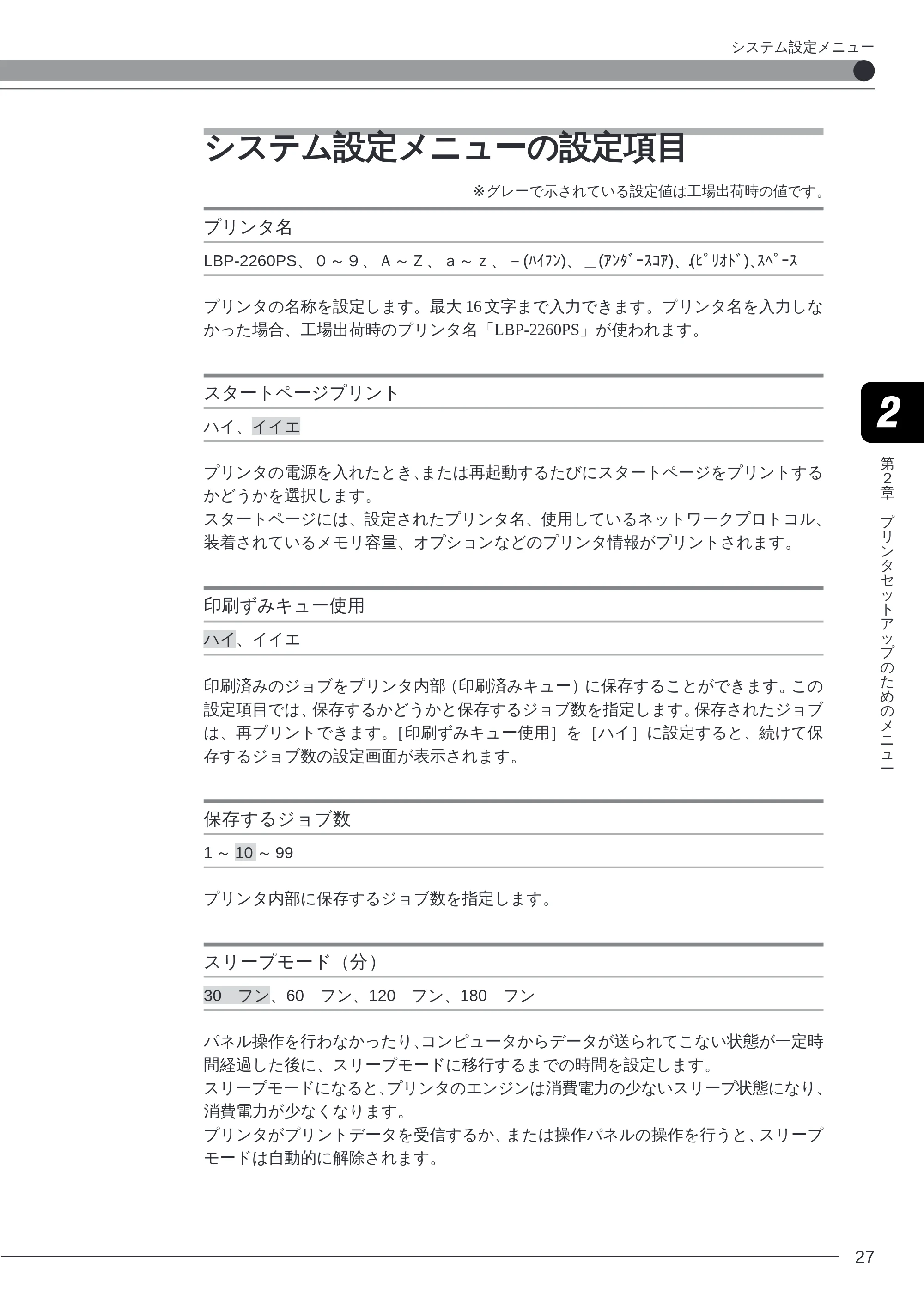 キヤノン LBP-2260PSII プリンター機能マニュアル （PDF形式／10.41Mバイト） — システム設定メニューの設定項目 — 原本ページ — 29ページ