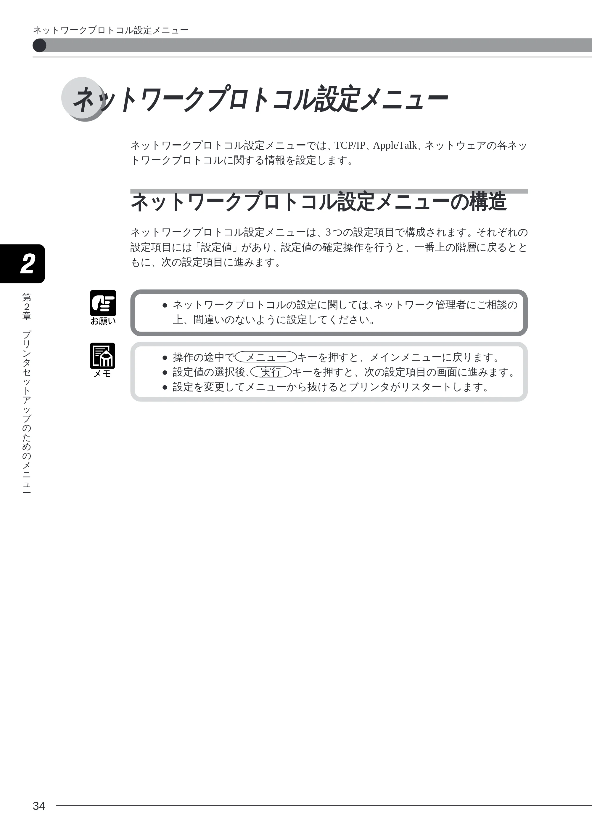 キヤノン LBP-2260PSII プリンター機能マニュアル （PDF形式／10.41Mバイト） — ネットワークプロトコル設定メニュー — 原本ページ — 36ページ