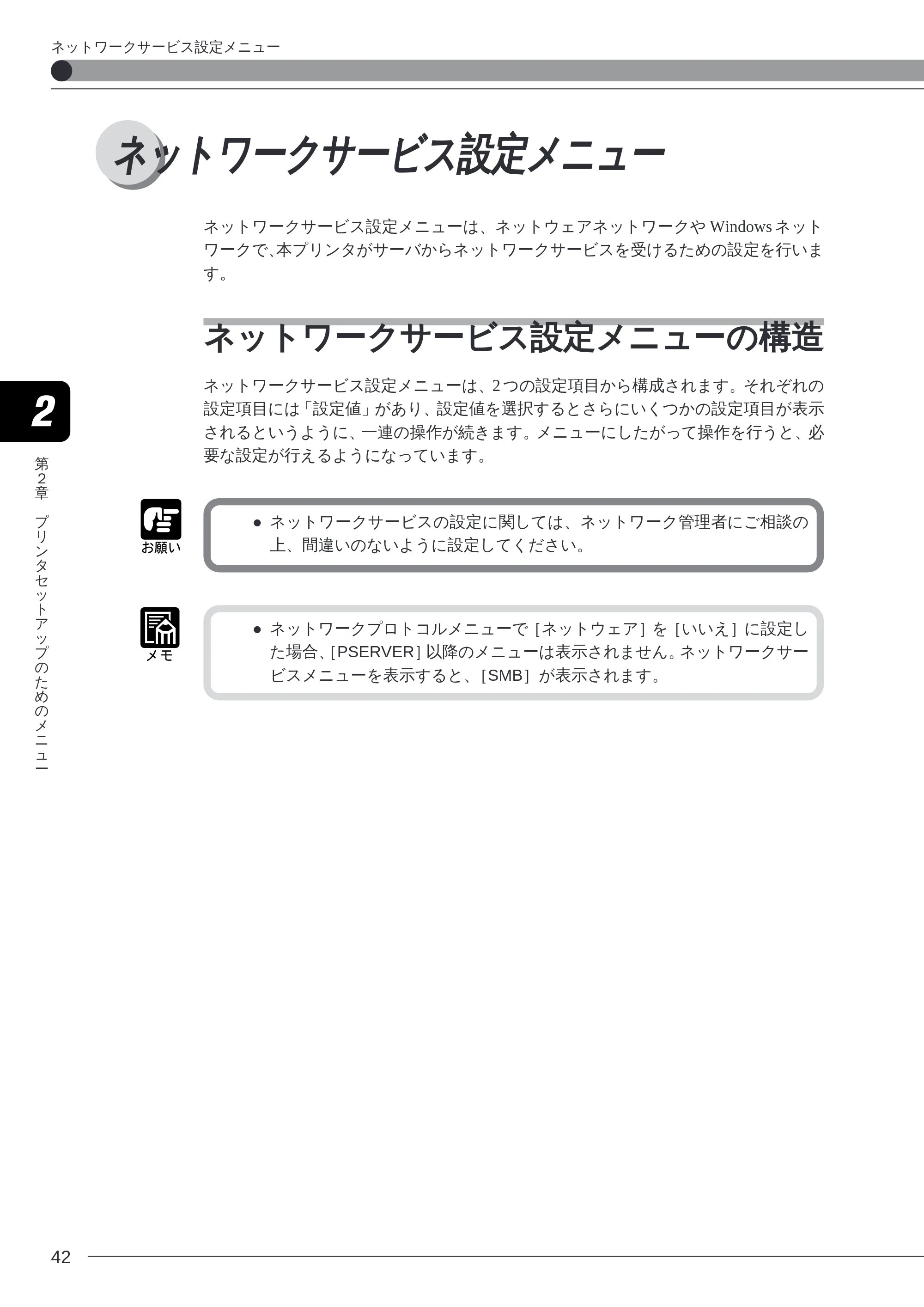 キヤノン LBP-2260PSII プリンター機能マニュアル （PDF形式／10.41Mバイト） — ネットワークサービス設定メニュー — 原本ページ — 44ページ