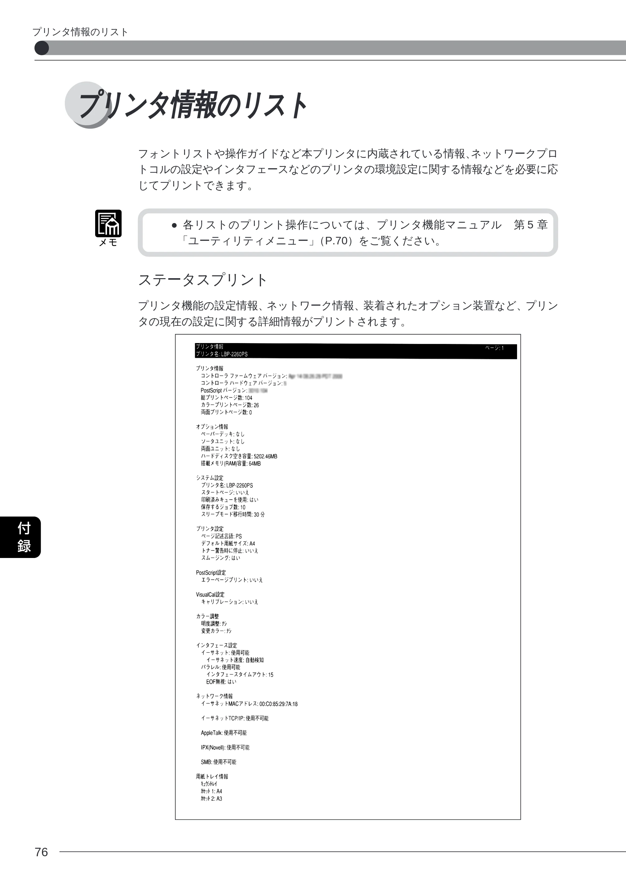 キヤノン LBP-2260PSII プリンター機能マニュアル （PDF形式／10.41Mバイト） — プリンタ情報のリスト — 原本ページ — 77ページ