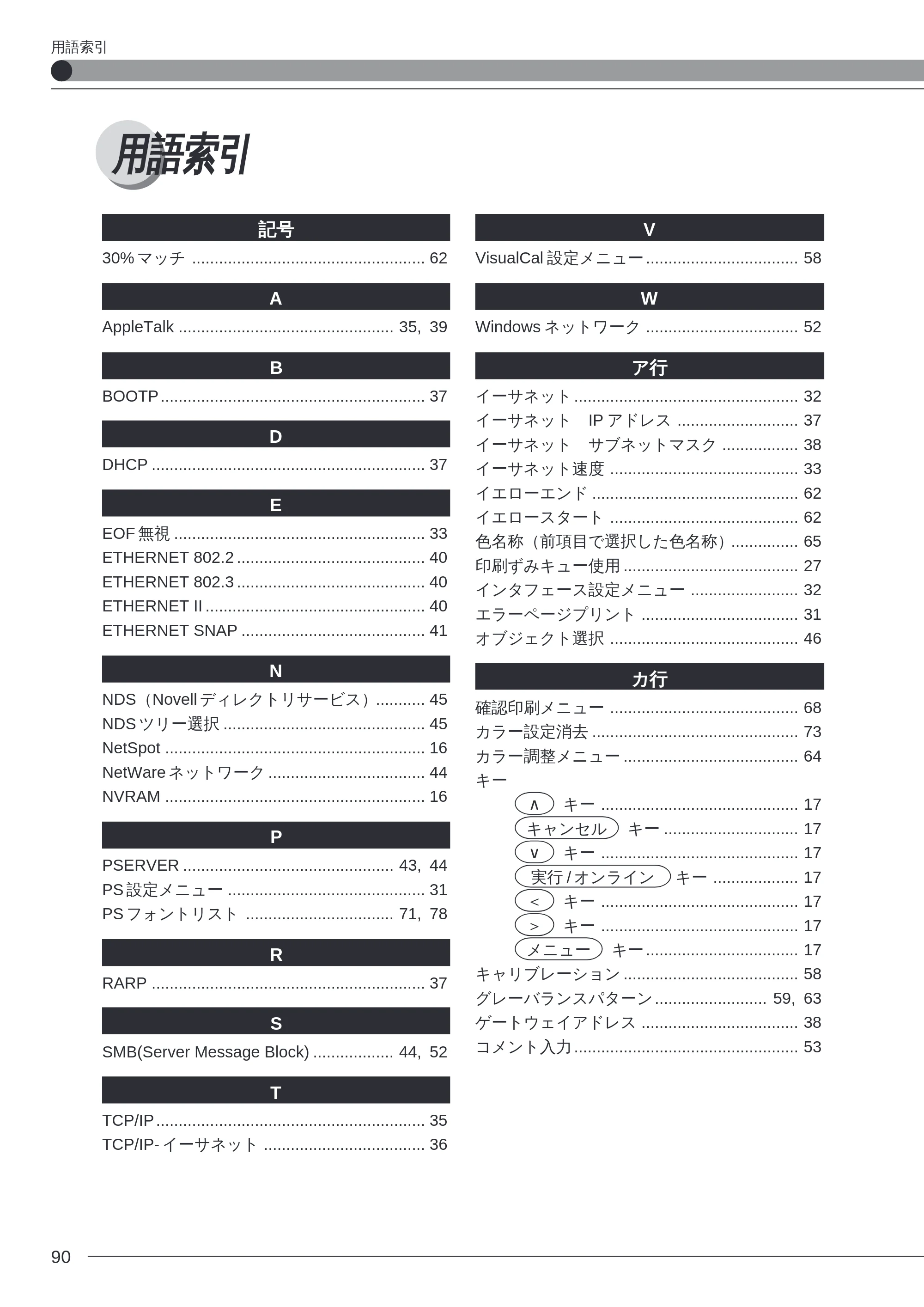 キヤノン LBP-2260PSII プリンター機能マニュアル （PDF形式／10.41Mバイト） — 用語索引 — 原本ページ — 91ページ