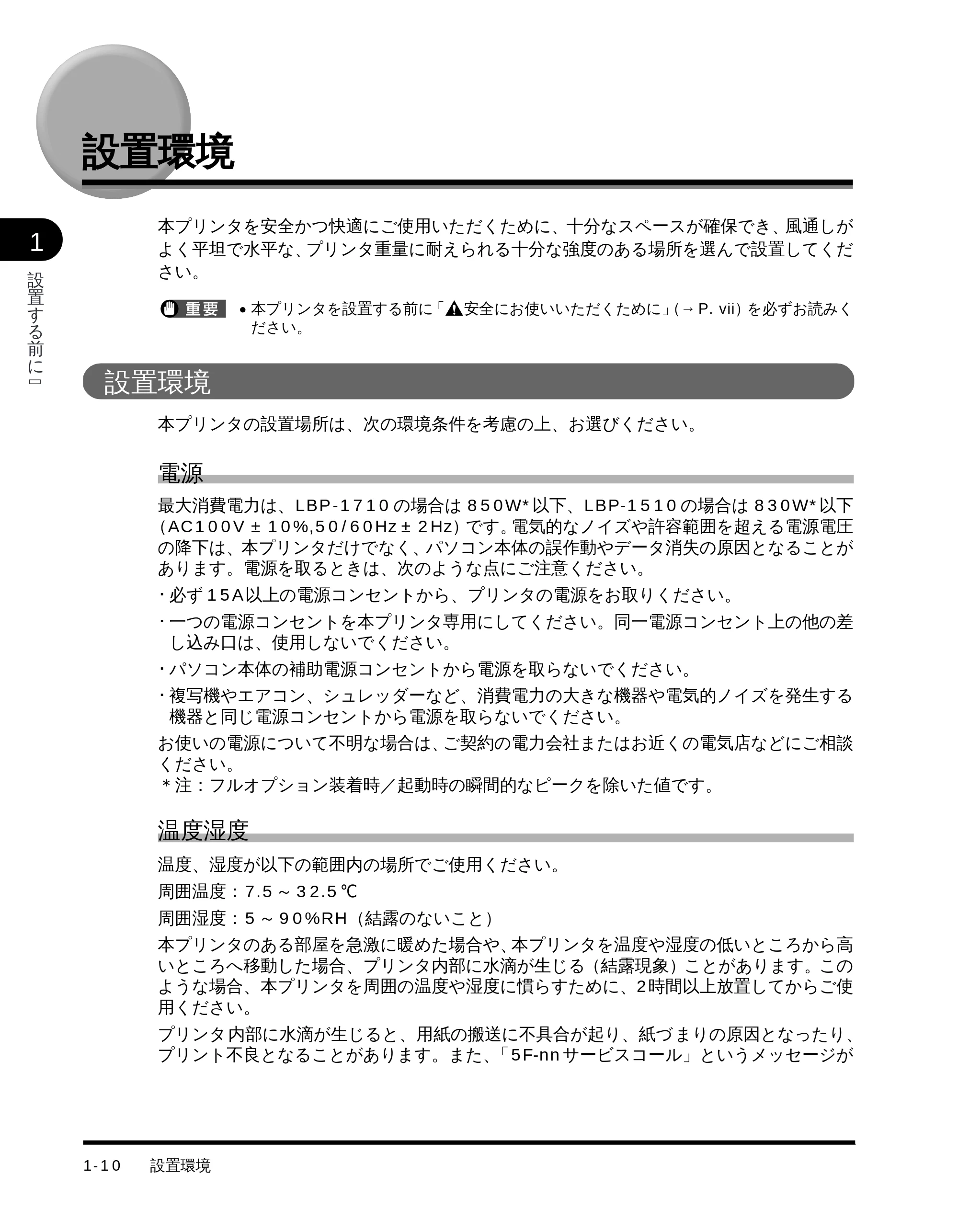 キヤノン LBP-1510 設置ガイド （PDF形式／4.42Mバイト） — 設置環境 — 原本ページ — 24ページ