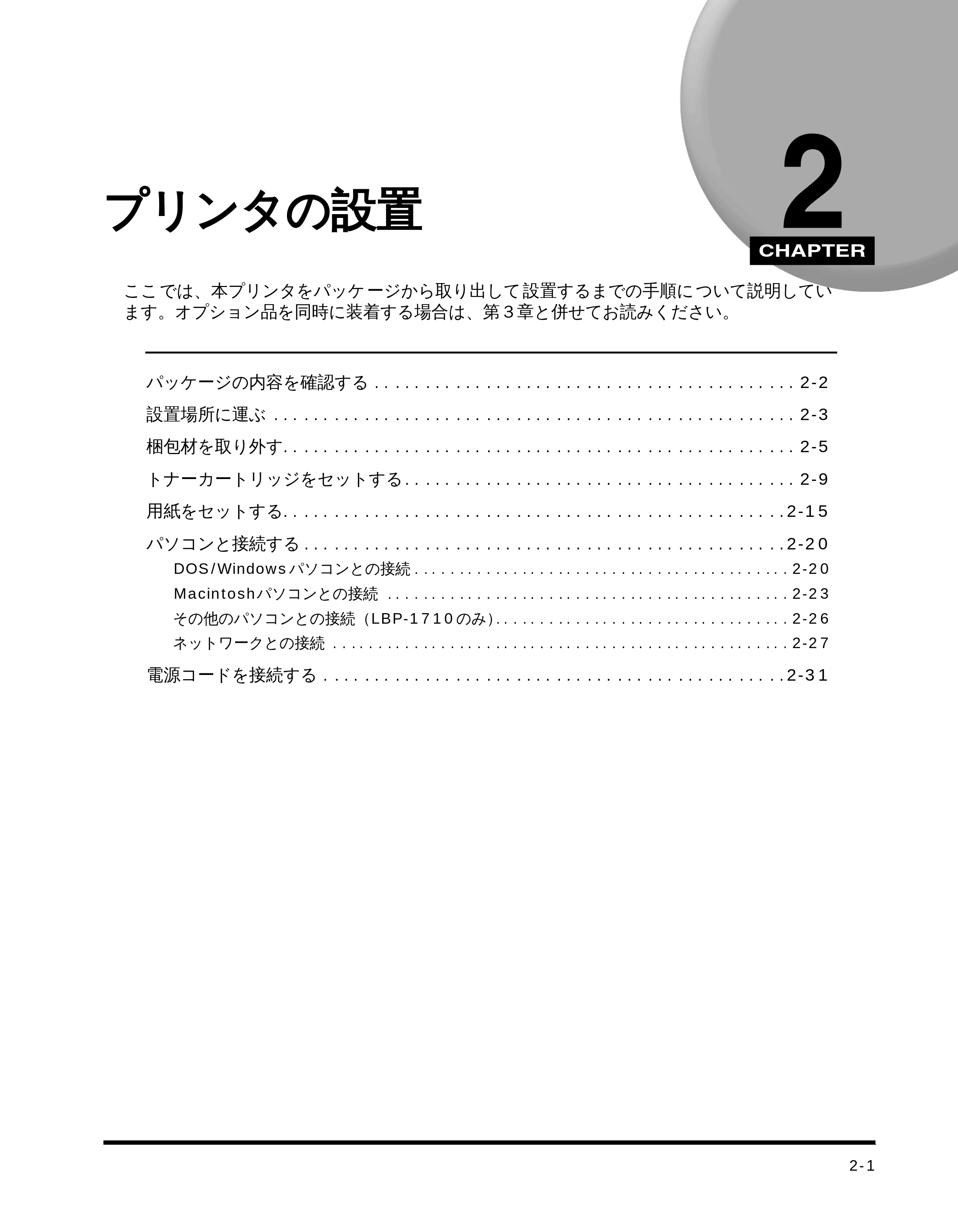 キヤノン LBP-1510 設置ガイド （PDF形式／4.42Mバイト） — 第２章 プリンタの設置 — 原本ページ — 27ページ