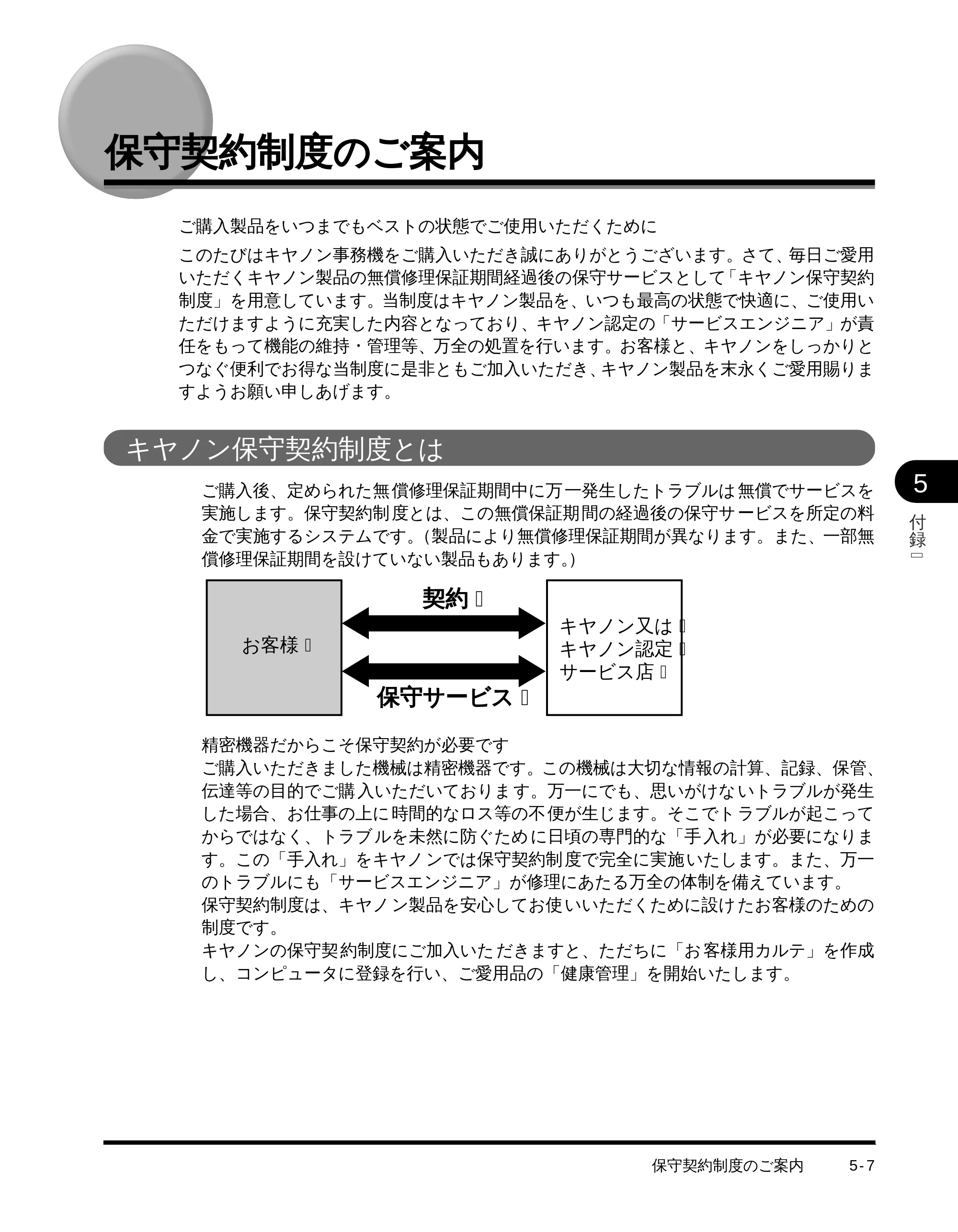 キヤノン LBP-1510 設置ガイド （PDF形式／4.42Mバイト） — 保守契約制度のご案内 — 原本ページ — 107ページ