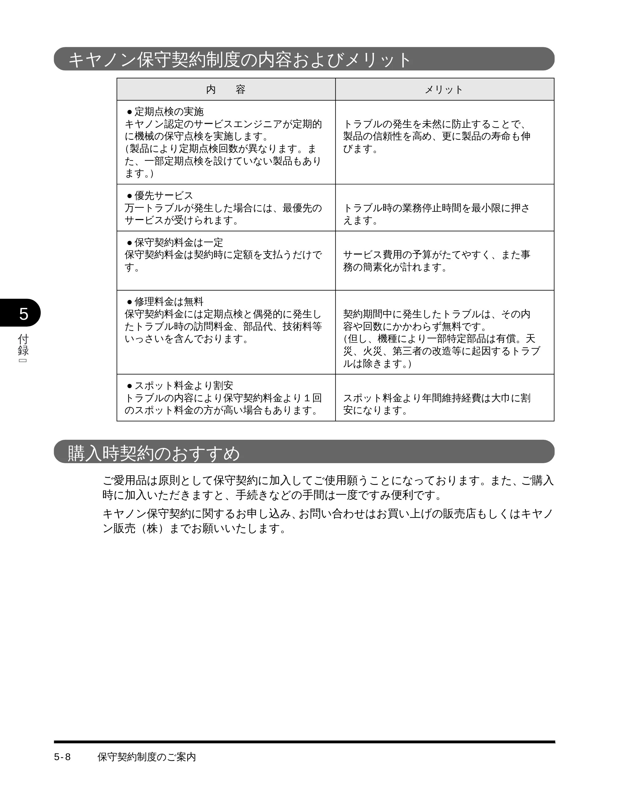 キヤノン LBP-1510 設置ガイド （PDF形式／4.42Mバイト） — キヤノン保守契約制度の内容およびメリット — 原本ページ — 108ページ