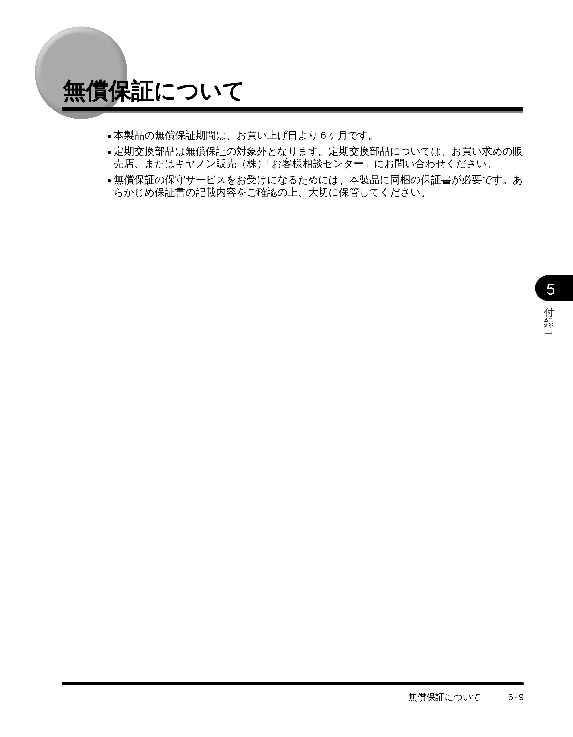キヤノン LBP-1510 設置ガイド （PDF形式／4.42Mバイト） — 無償保証について — 原本ページ — 109ページ