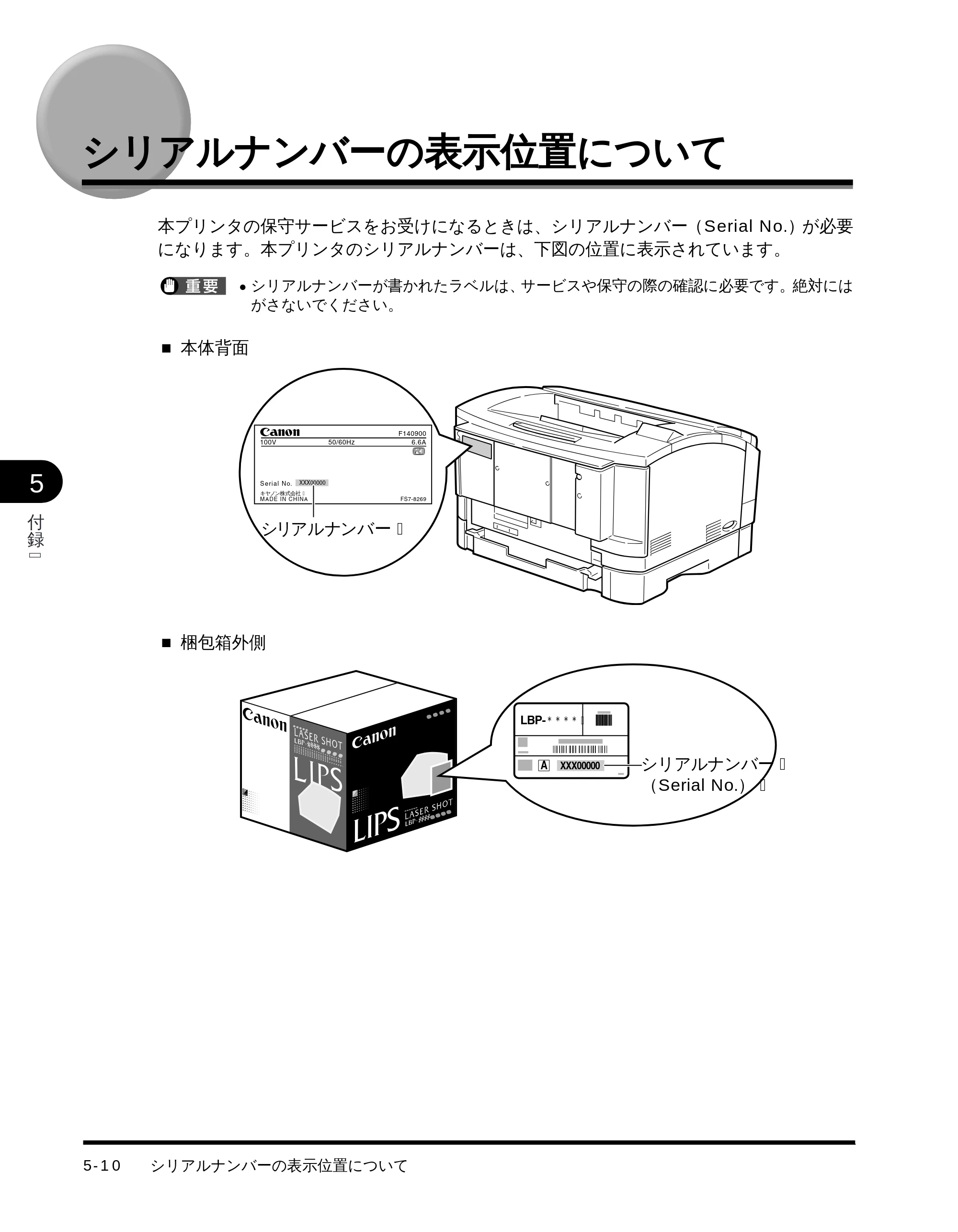 キヤノン LBP-1510 設置ガイド （PDF形式／4.42Mバイト） — シリアルナンバーの表示位置について — 原本ページ — 110ページ