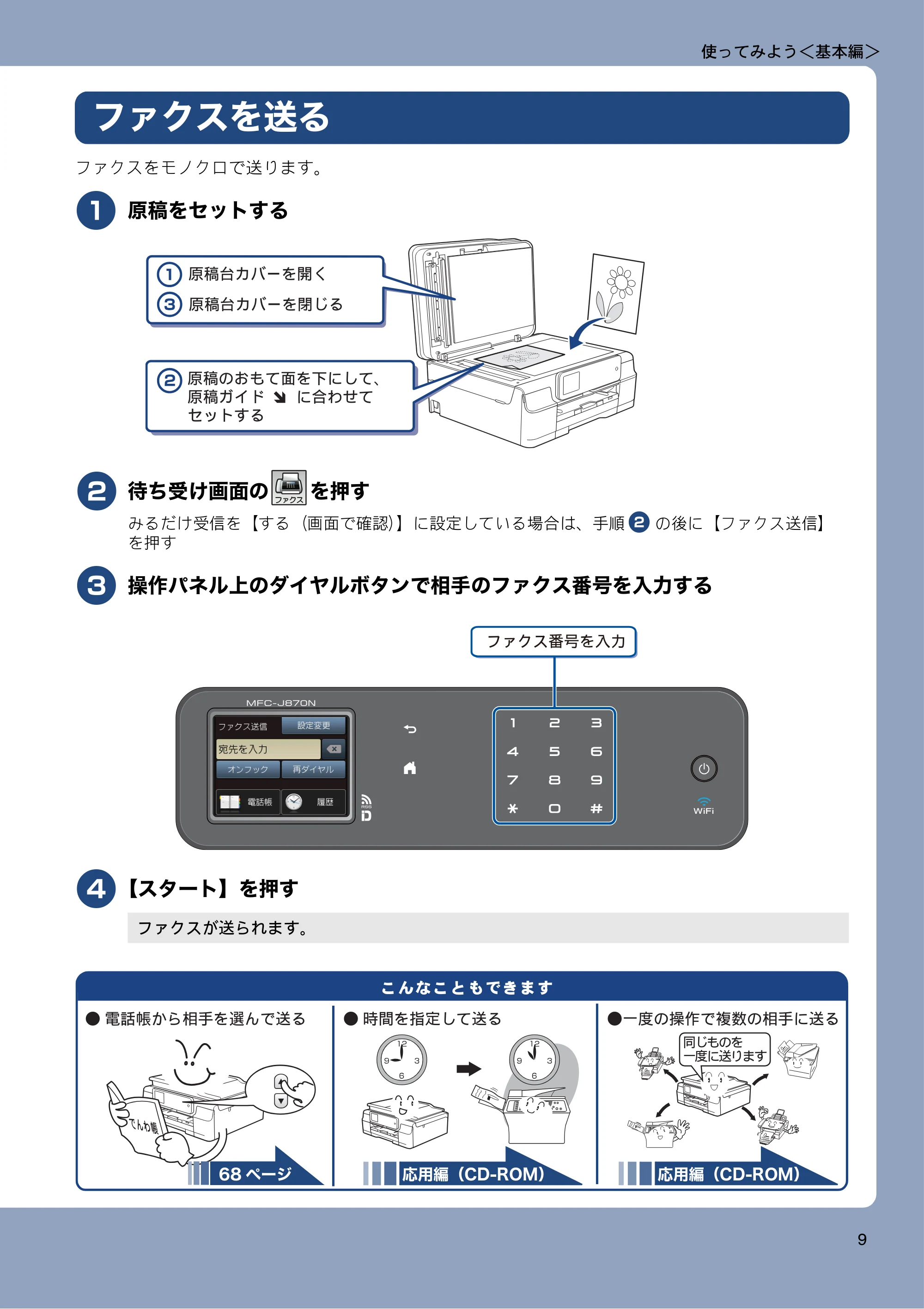 ブラザー MFC-J870N ユーザーズガイド ～基本編～ — 使ってみよう＜基本編＞ — 原本ページ — 9ページ