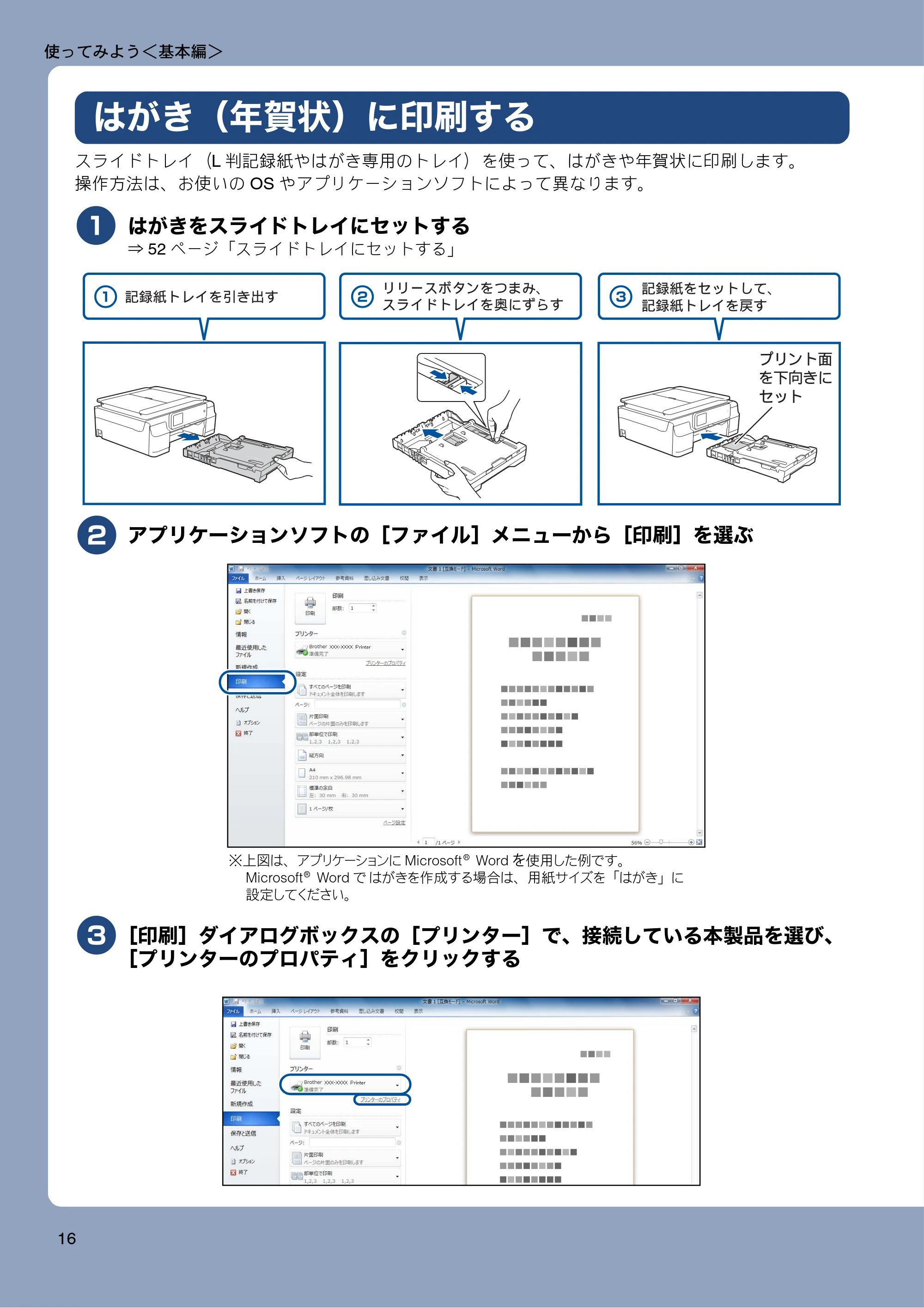 ブラザー MFC-J870N ユーザーズガイド ～基本編～ — はがき（年賀状）に印刷する — 原本ページ — 16ページ