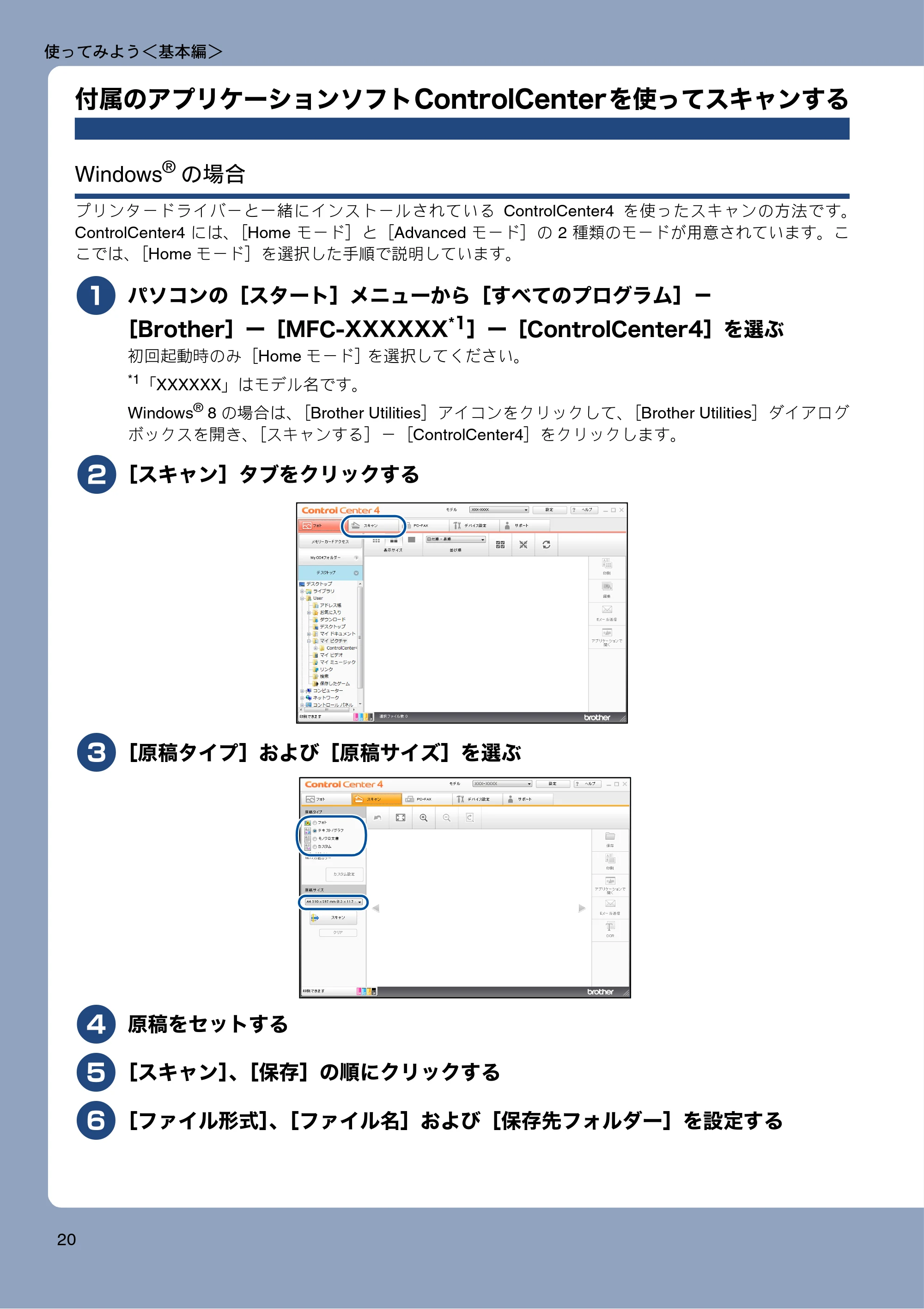 ブラザー MFC-J870N ユーザーズガイド ～基本編～ — 付属のアプリケーションソフトControlCenterを使ってスキャンする — 原本ページ — 20ページ