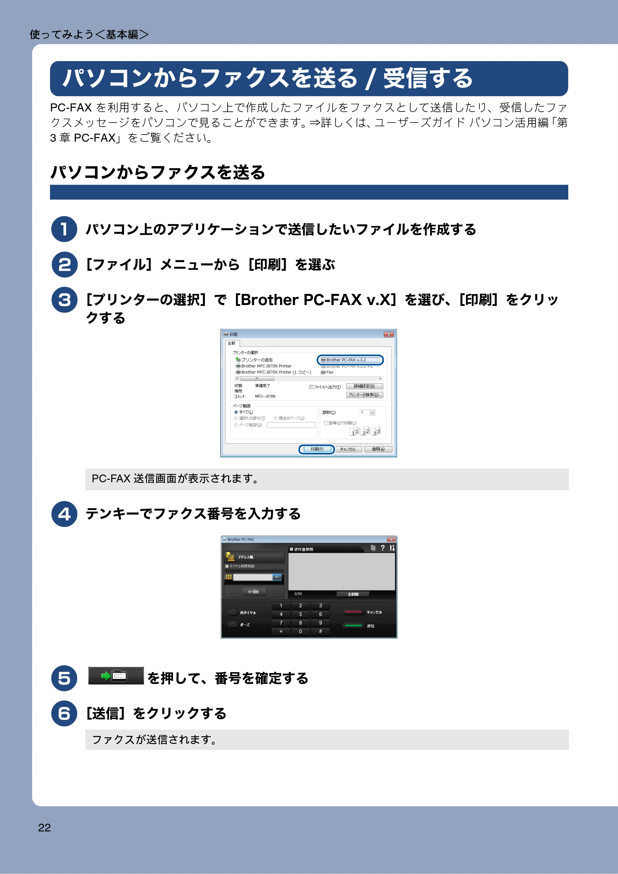 ブラザー MFC-J870N ユーザーズガイド ～基本編～ — パソコンからファクスを送る/受信する — 原本ページ — 22ページ
