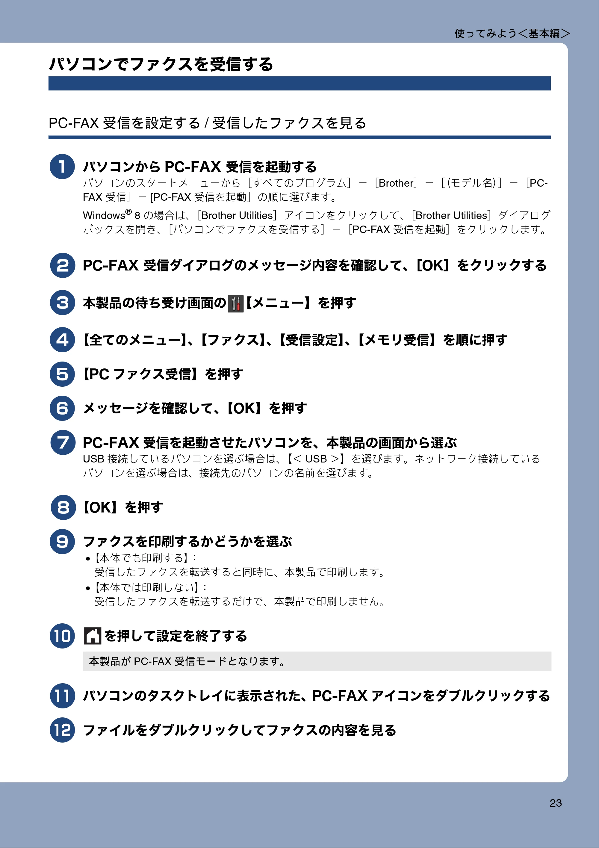 ブラザー MFC-J870N ユーザーズガイド ～基本編～ — パソコンでファクスを受信する — 原本ページ — 23ページ