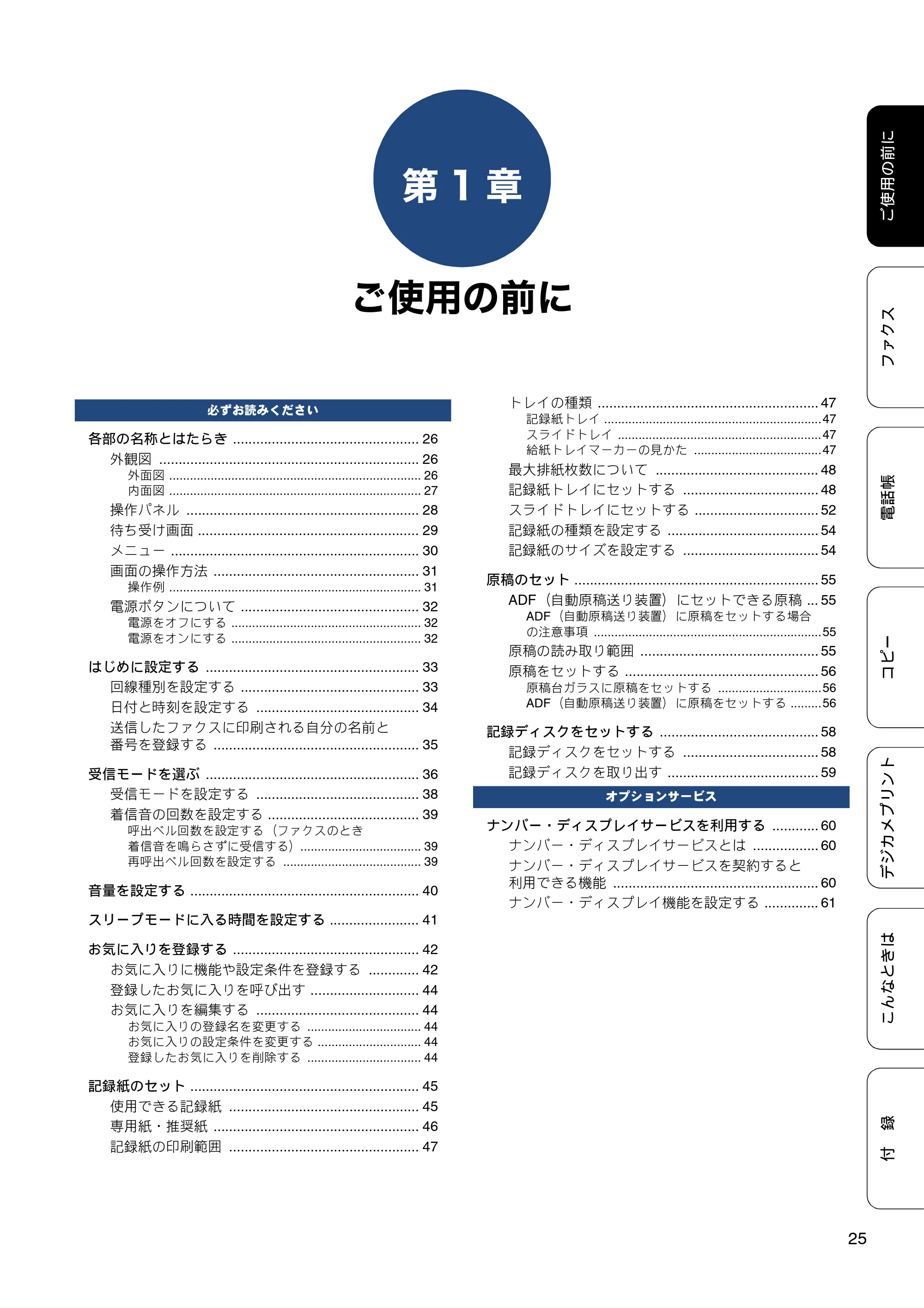 ブラザー MFC-J870N ユーザーズガイド ～基本編～ — 第1章 ご使用の前に — 原本ページ — 25ページ