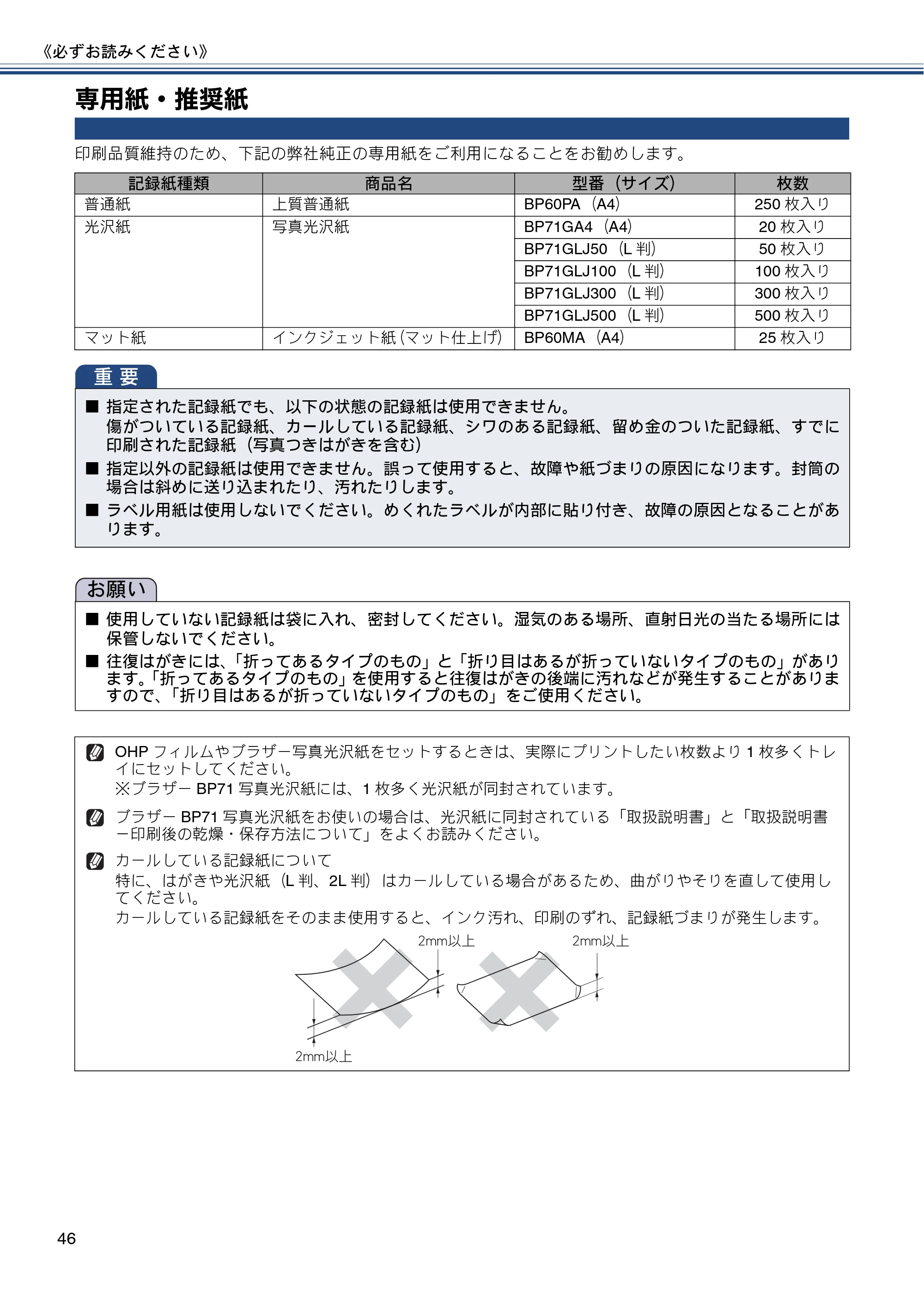 ブラザー MFC-J870N ユーザーズガイド ～基本編～ — 専用紙・推奨紙 — 原本ページ — 46ページ