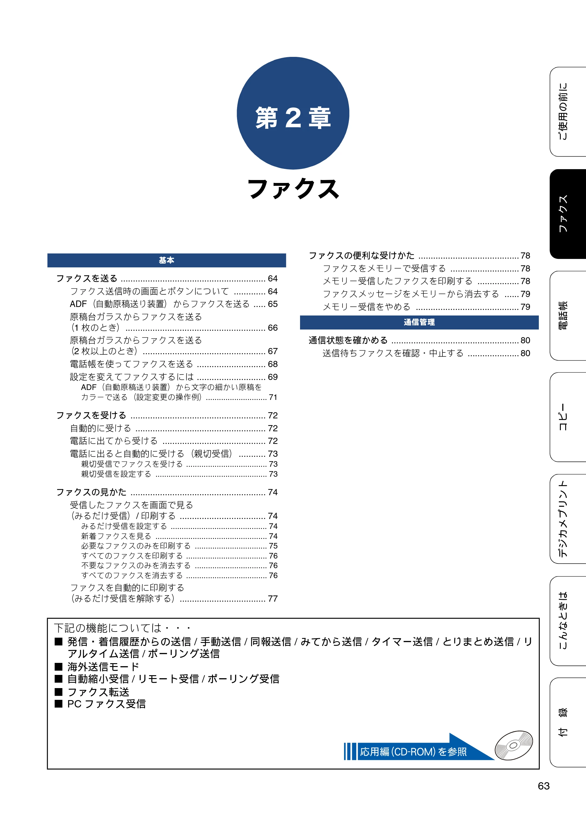 ブラザー MFC-J870N ユーザーズガイド ～基本編～ — 第2章 ファクス — 原本ページ — 63ページ