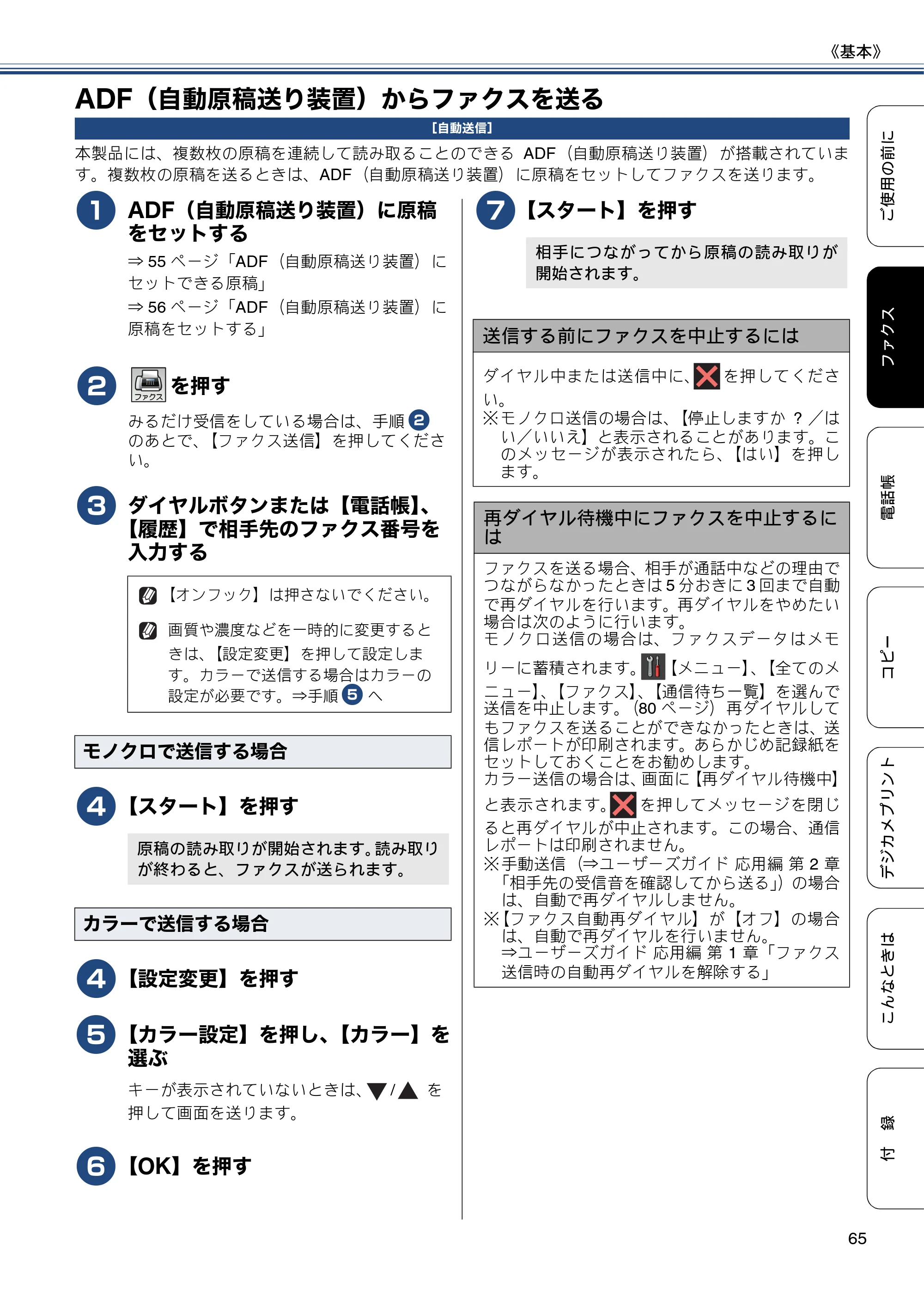 ブラザー MFC-J870N ユーザーズガイド ～基本編～ — ADF（自動原稿送り装置）からファクスを送る — 原本ページ — 65ページ