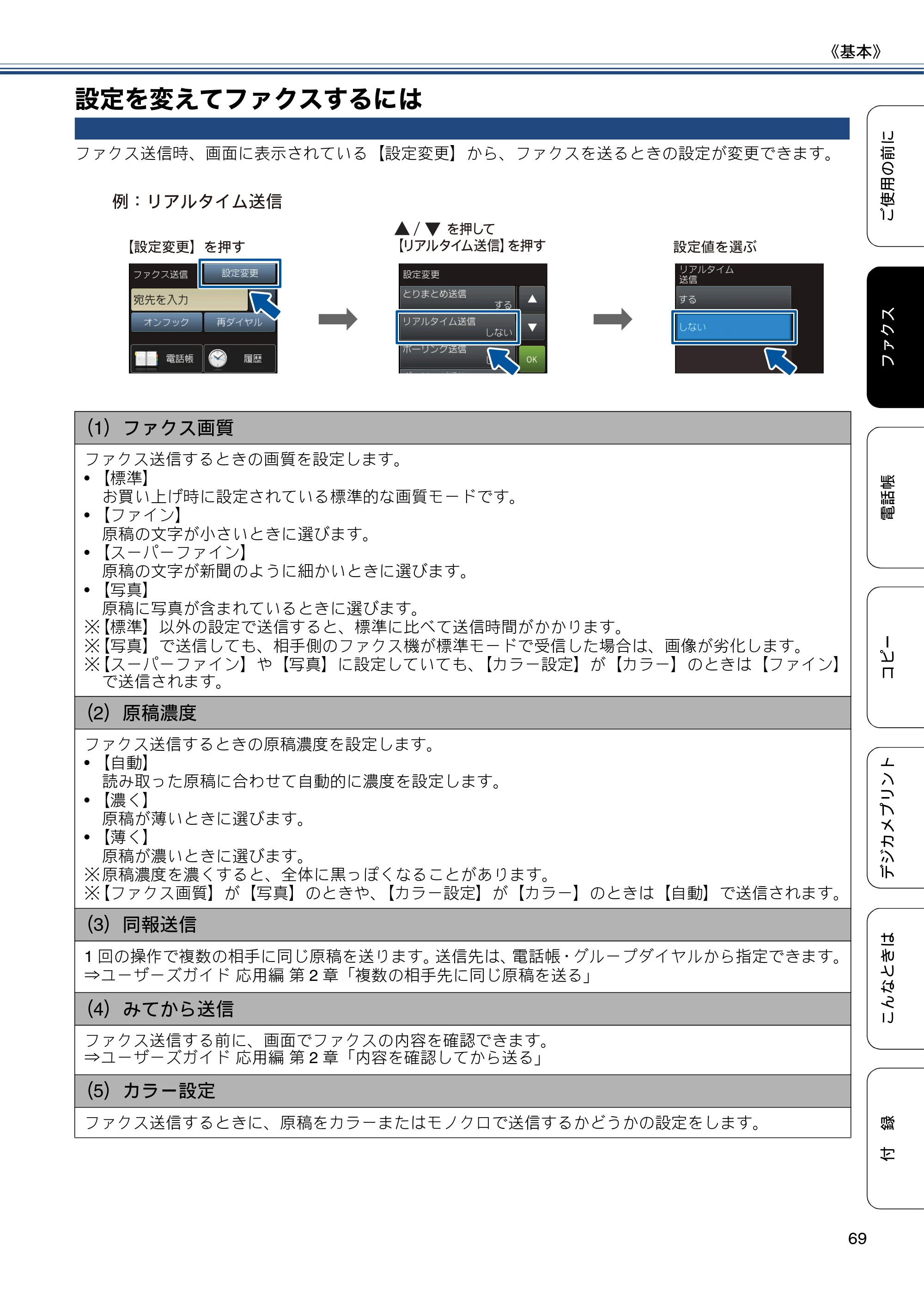 ブラザー MFC-J870N ユーザーズガイド ～基本編～ — 設定を変えてファクスするには — 原本ページ — 69ページ