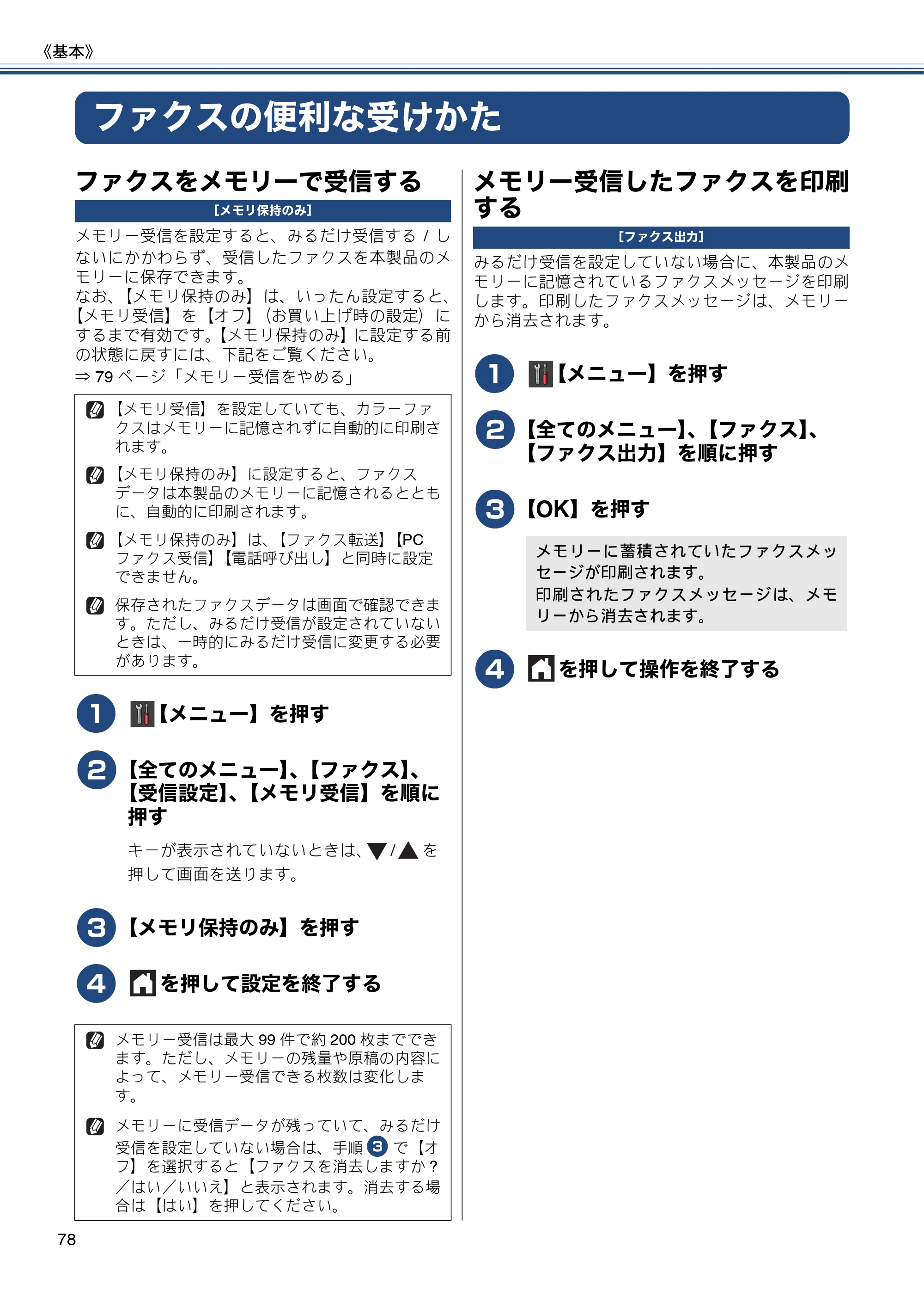 ブラザー MFC-J870N ユーザーズガイド ～基本編～ — ファクスの便利な受けかた — 原本ページ — 78ページ