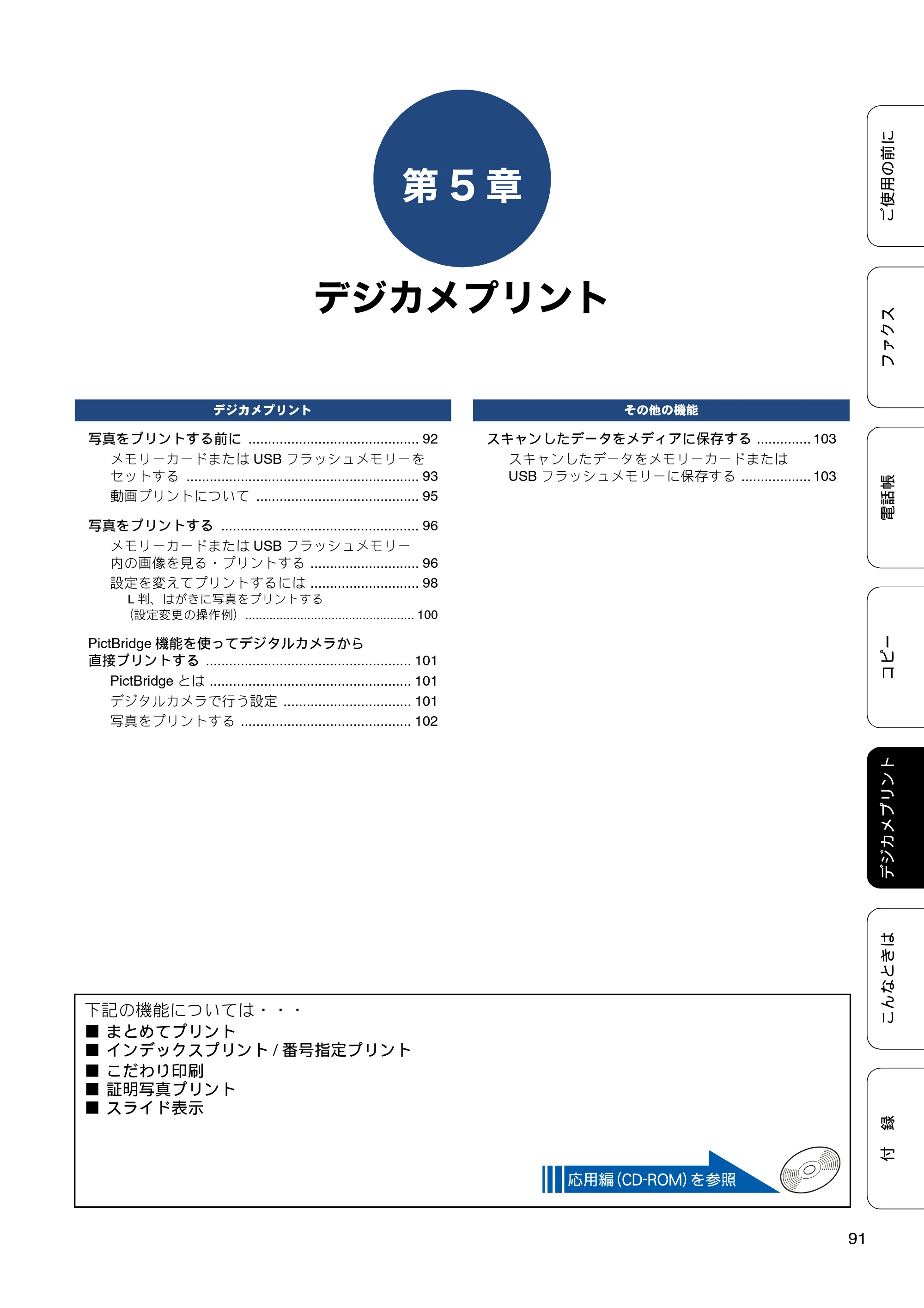 ブラザー MFC-J870N ユーザーズガイド ～基本編～ — 第5章 デジカメプリント — 原本ページ — 91ページ