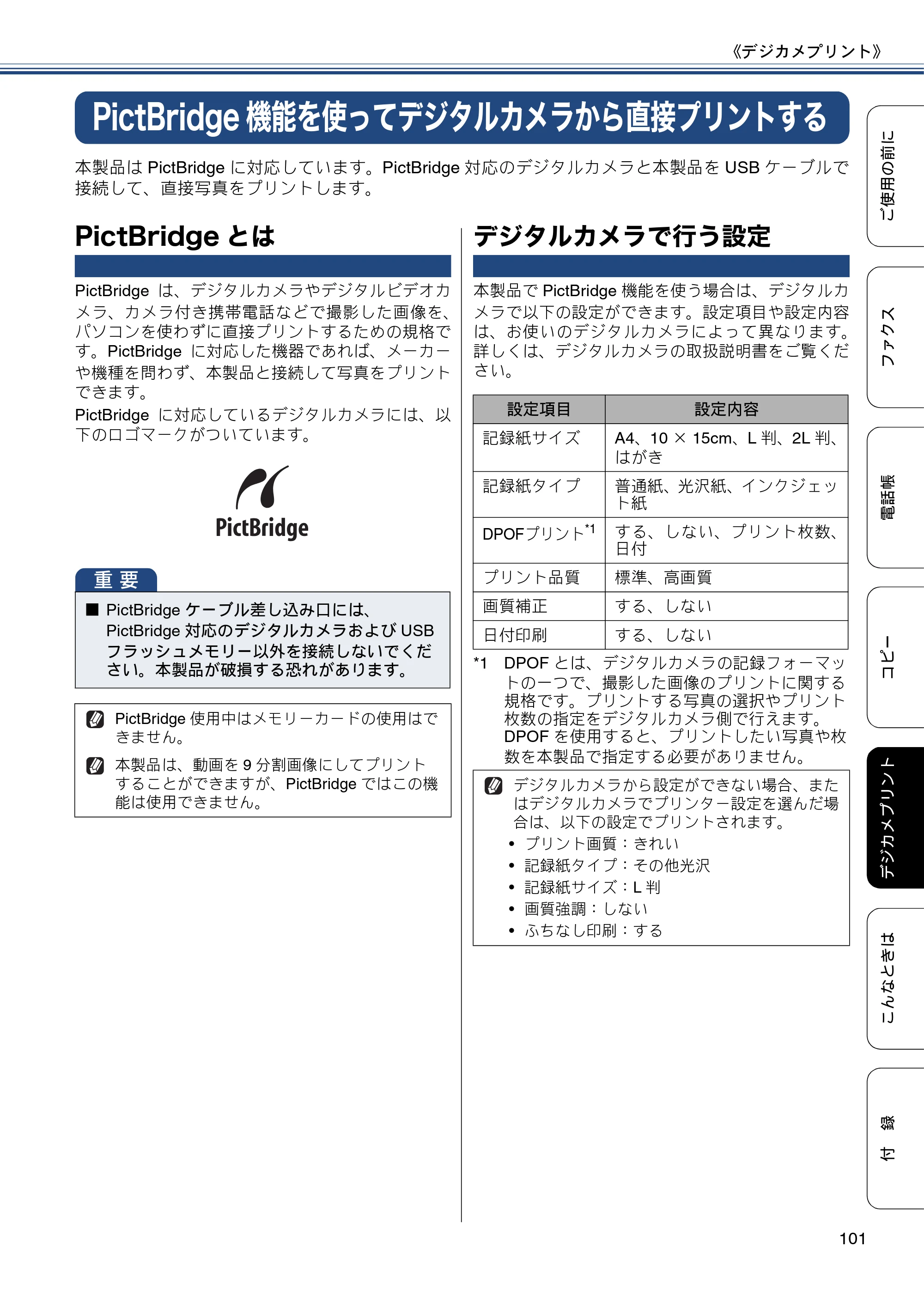ブラザー MFC-J870N ユーザーズガイド ～基本編～ — PictBridge機能を使ってデジタルカメラから直接プリントする — 原本ページ — 101ページ