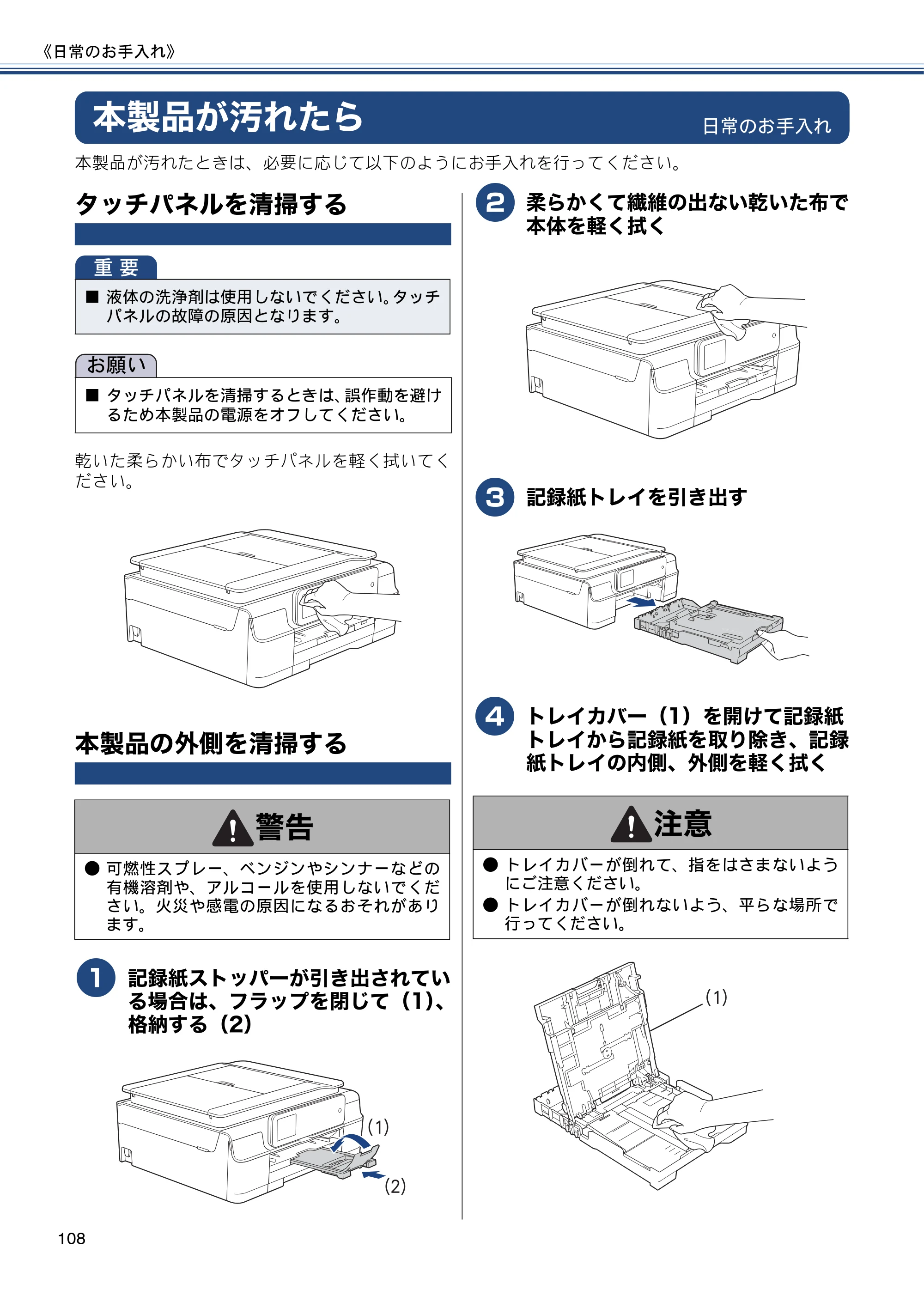 ブラザー MFC-J870N ユーザーズガイド ～基本編～ — 本製品が汚れたら — 原本ページ — 108ページ