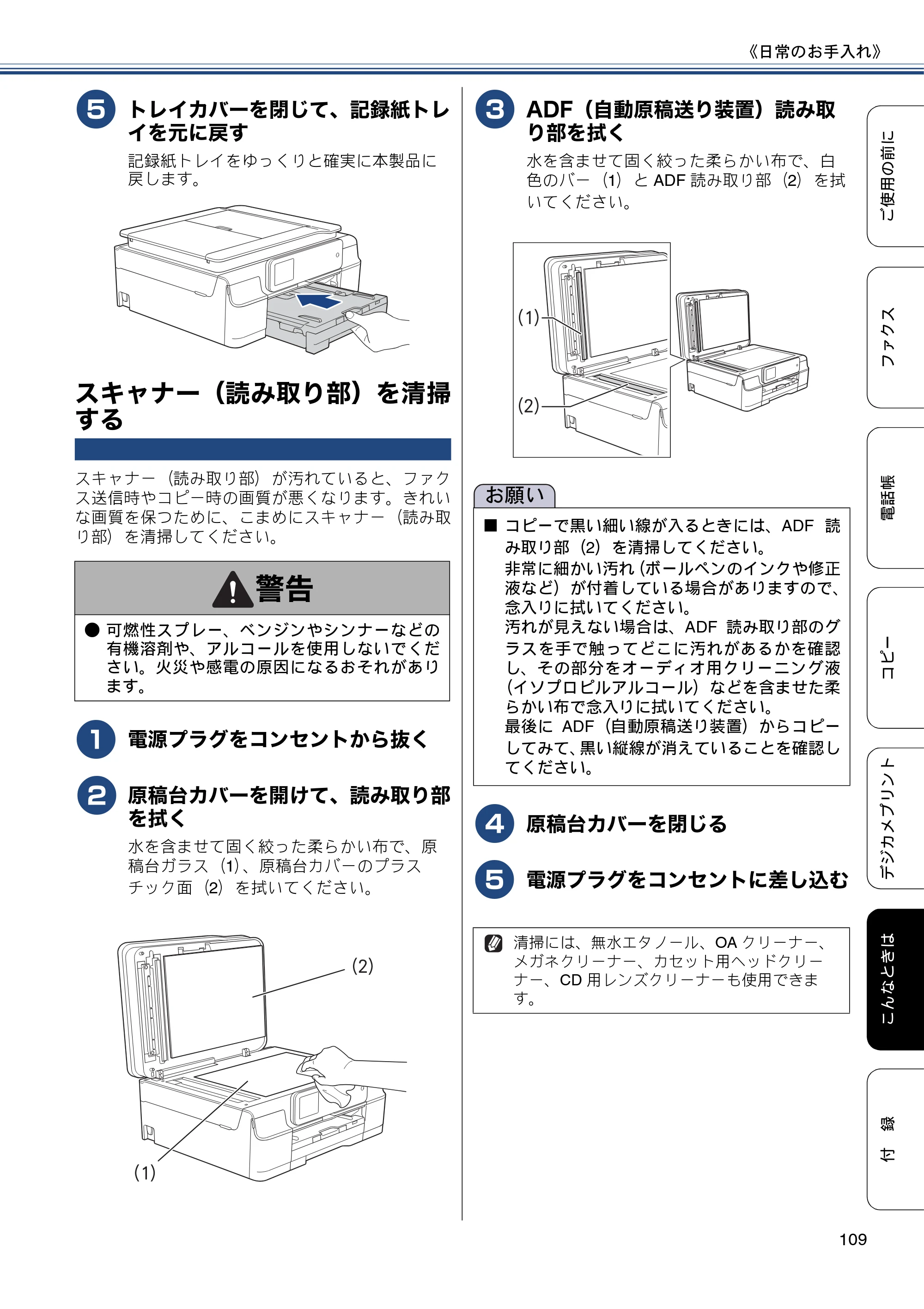 ブラザー MFC-J870N ユーザーズガイド ～基本編～ — スキャナー（読み取り部）を清掃する — 原本ページ — 109ページ