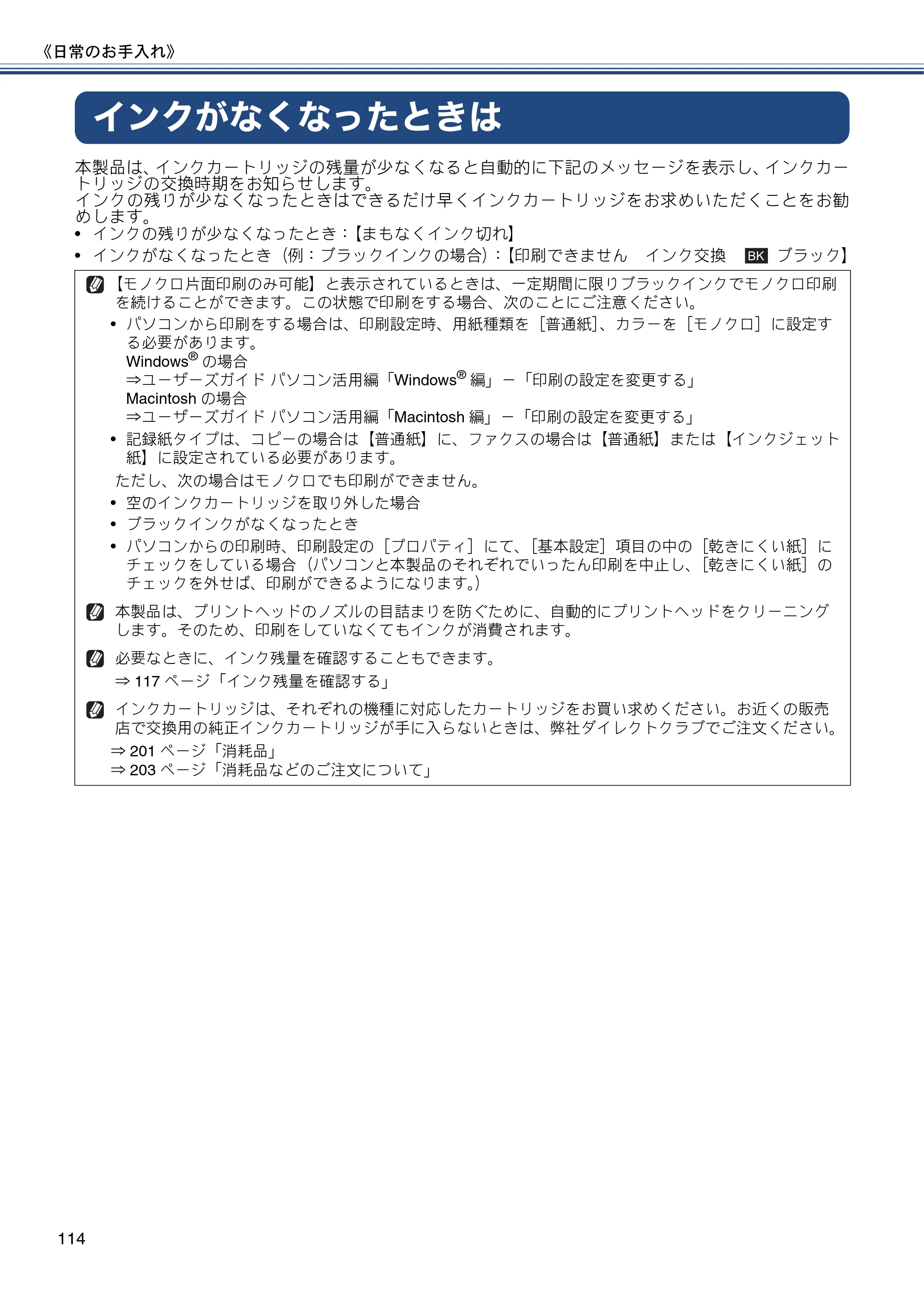 ブラザー MFC-J870N ユーザーズガイド ～基本編～ — インクがなくなったときは — 原本ページ — 114ページ
